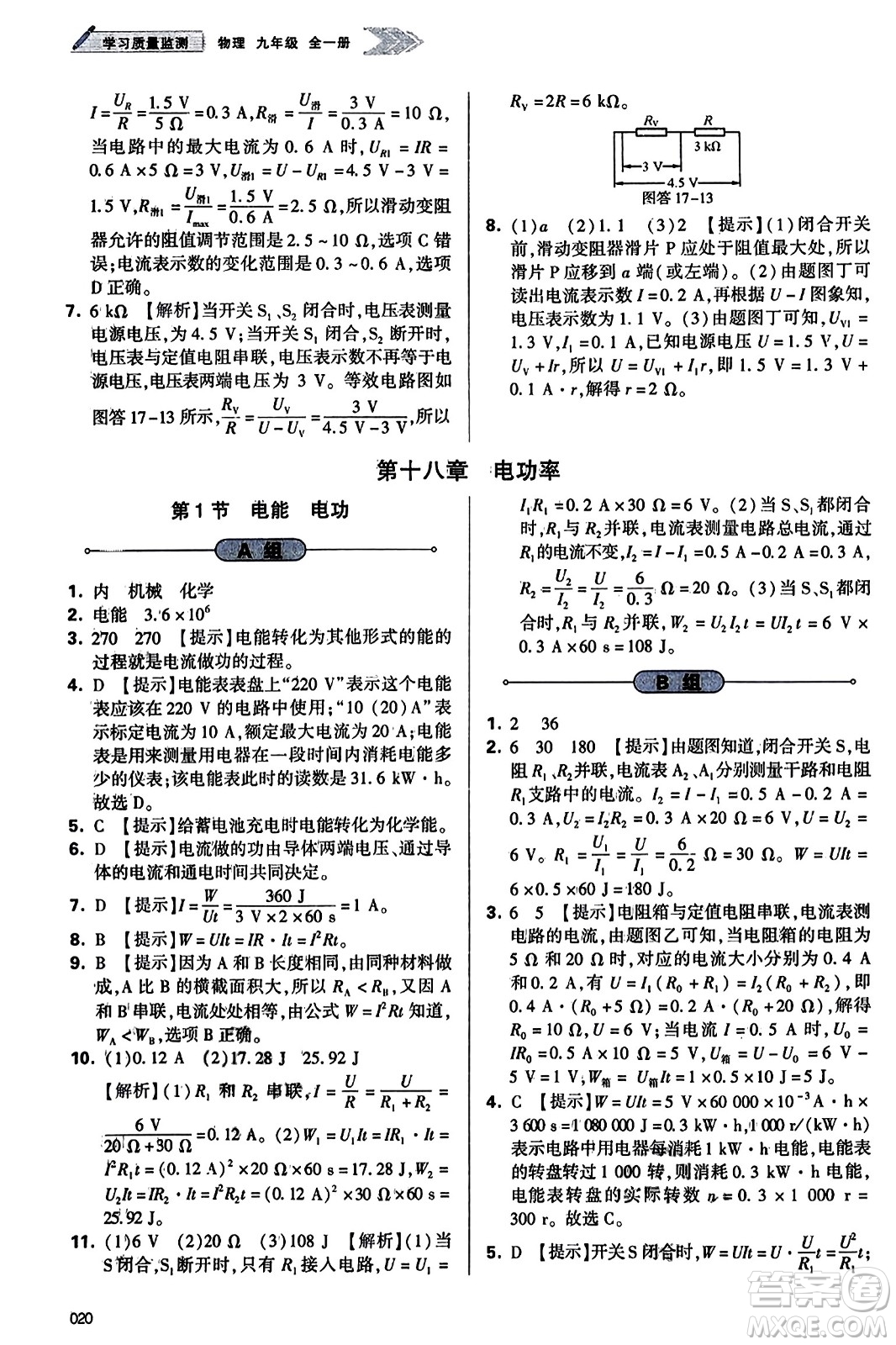 天津教育出版社2023年秋學(xué)習(xí)質(zhì)量監(jiān)測(cè)九年級(jí)物理全一冊(cè)人教版答案