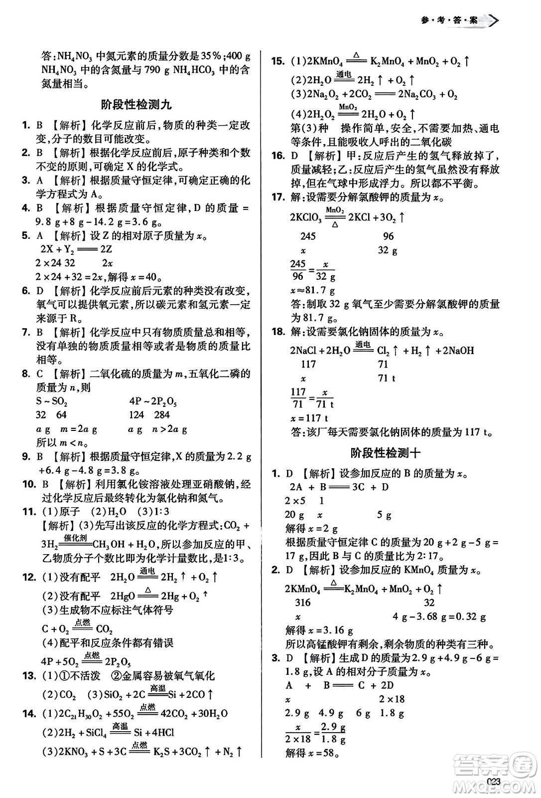 天津教育出版社2023年秋學習質量監(jiān)測九年級化學上冊人教版答案