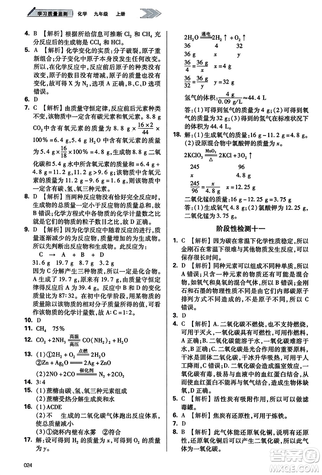 天津教育出版社2023年秋學習質量監(jiān)測九年級化學上冊人教版答案