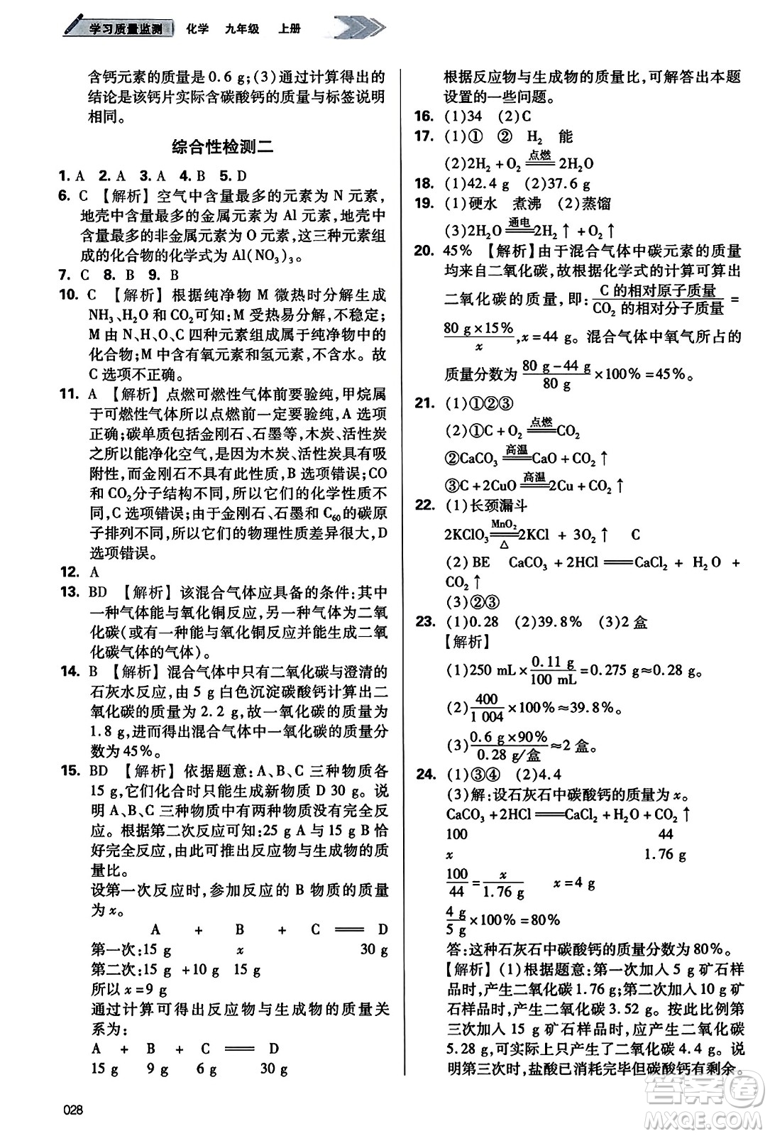 天津教育出版社2023年秋學習質量監(jiān)測九年級化學上冊人教版答案