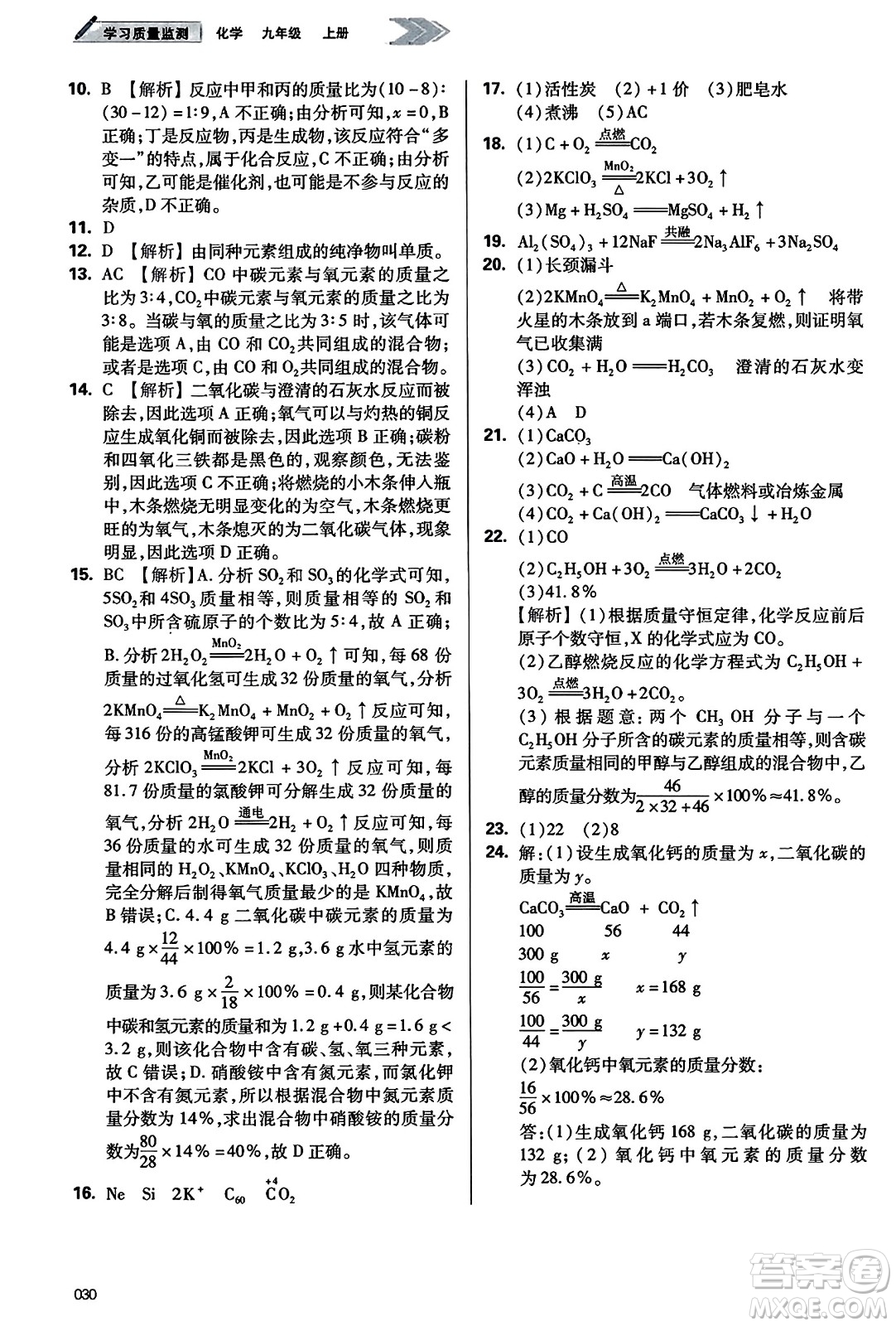 天津教育出版社2023年秋學習質量監(jiān)測九年級化學上冊人教版答案