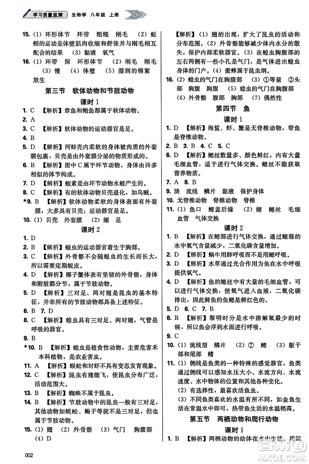 天津教育出版社2023年秋學習質(zhì)量監(jiān)測八年級生物學上冊人教版答案