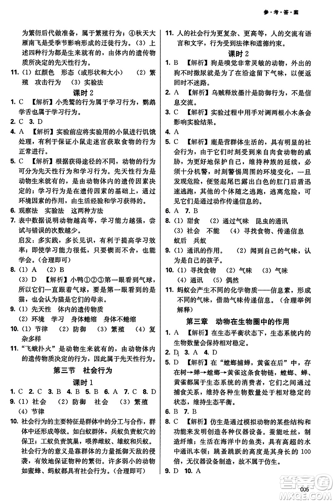 天津教育出版社2023年秋學習質(zhì)量監(jiān)測八年級生物學上冊人教版答案