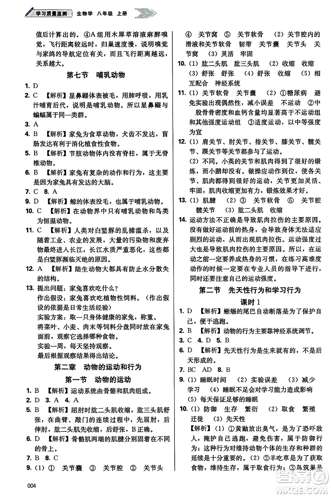 天津教育出版社2023年秋學習質(zhì)量監(jiān)測八年級生物學上冊人教版答案