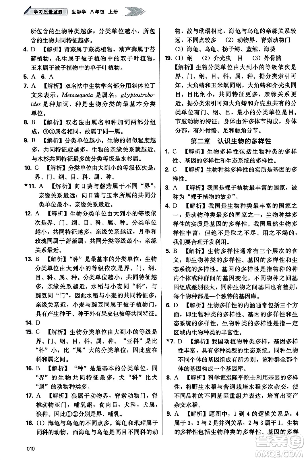 天津教育出版社2023年秋學習質(zhì)量監(jiān)測八年級生物學上冊人教版答案