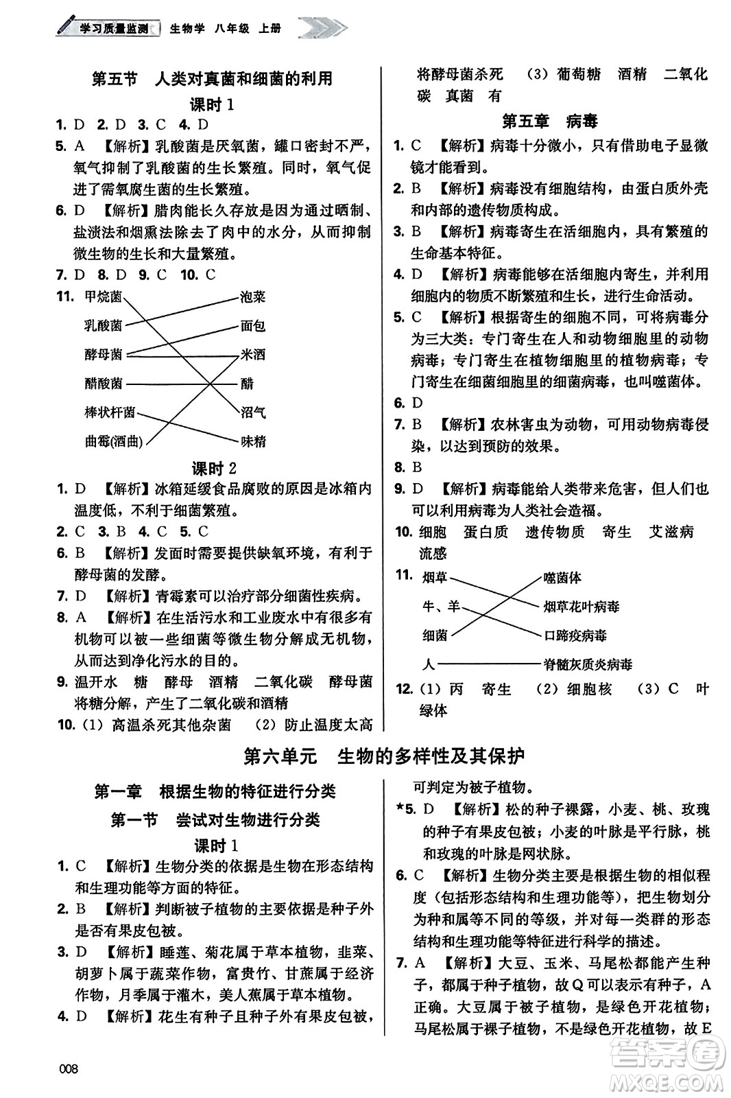 天津教育出版社2023年秋學習質(zhì)量監(jiān)測八年級生物學上冊人教版答案