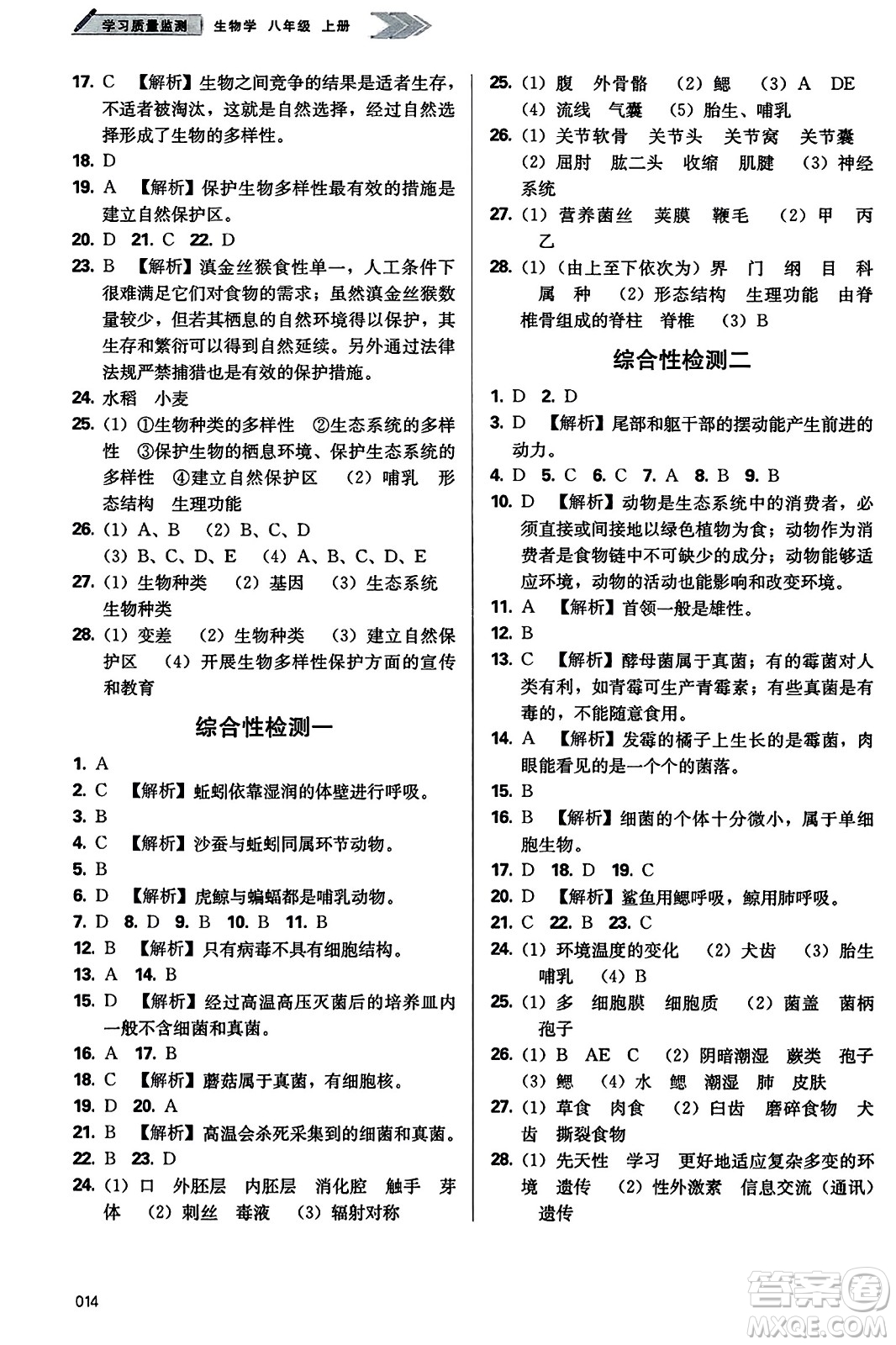 天津教育出版社2023年秋學習質(zhì)量監(jiān)測八年級生物學上冊人教版答案