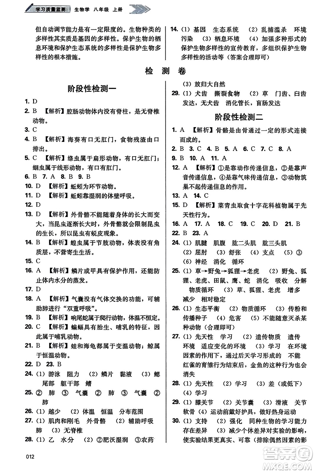 天津教育出版社2023年秋學習質(zhì)量監(jiān)測八年級生物學上冊人教版答案