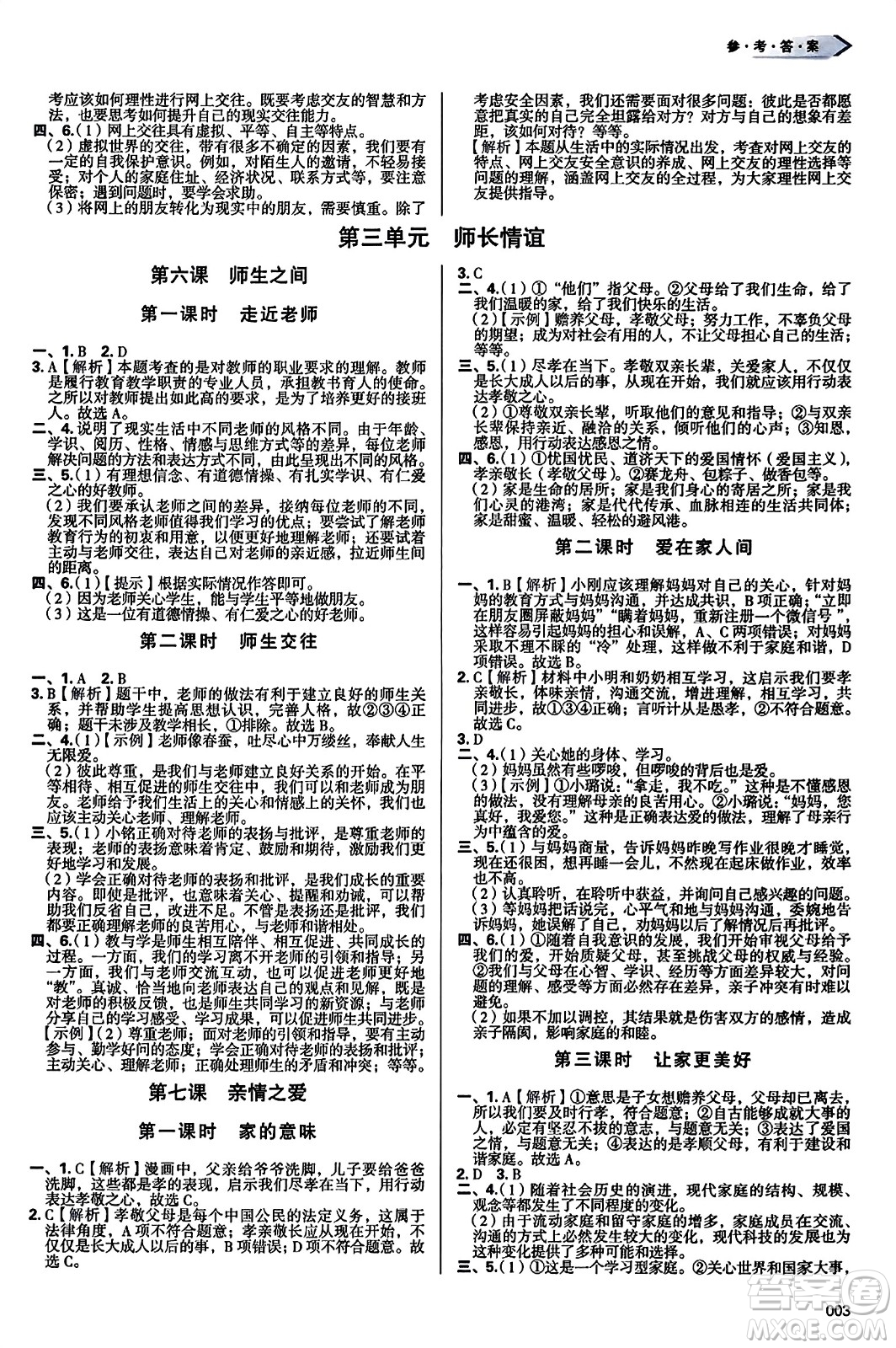 天津教育出版社2023年秋學(xué)習(xí)質(zhì)量監(jiān)測七年級道德與法治上冊人教版答案