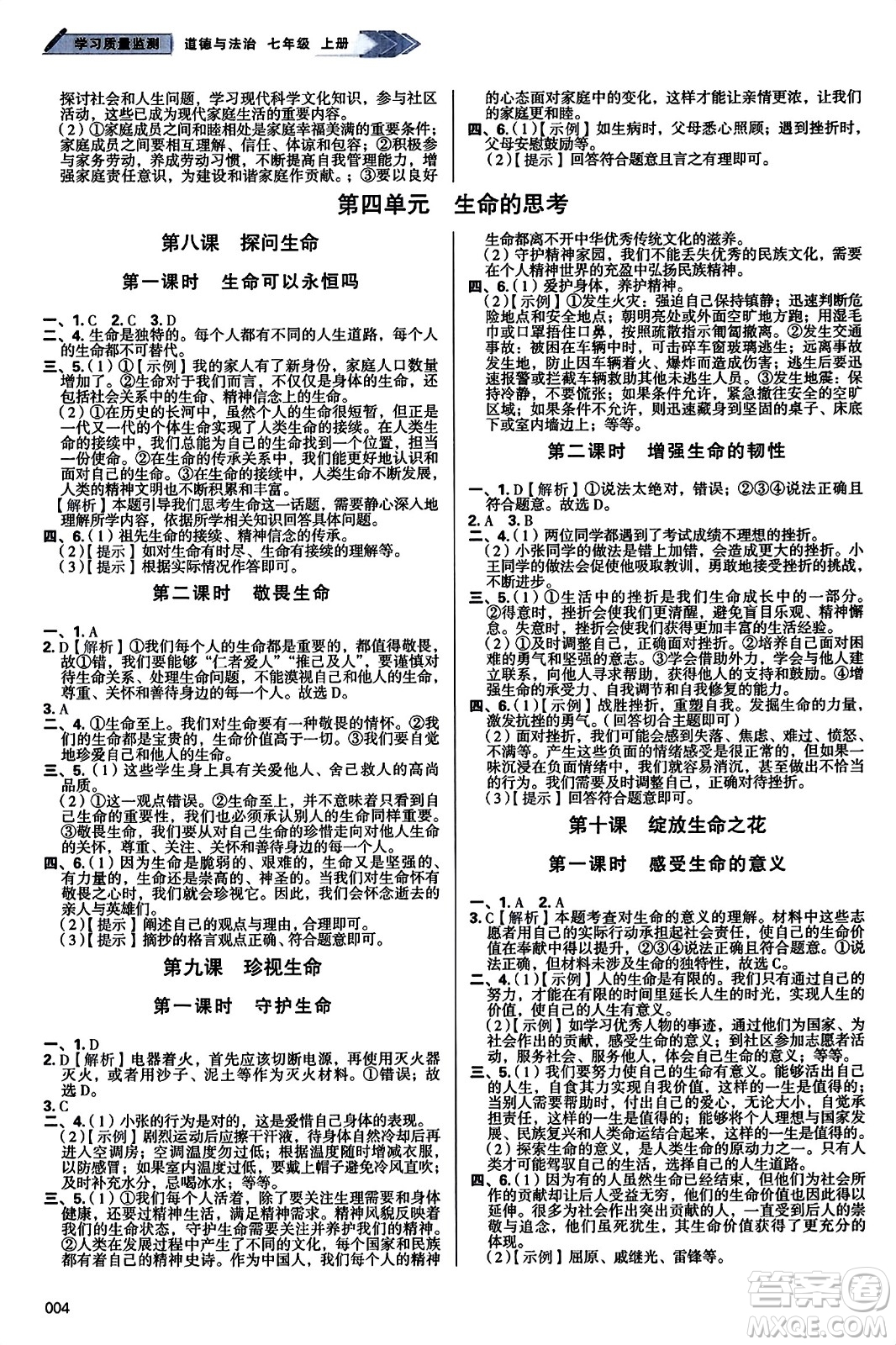 天津教育出版社2023年秋學(xué)習(xí)質(zhì)量監(jiān)測七年級道德與法治上冊人教版答案