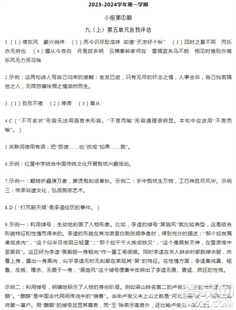 學(xué)習(xí)方法報2023-2024學(xué)年九年級語文上冊廣東版⑤-⑧期小報參考答案