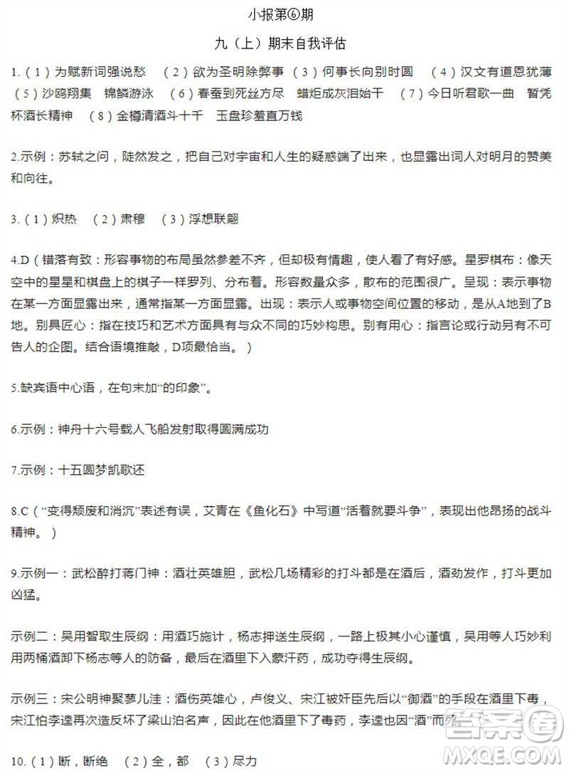 學(xué)習(xí)方法報2023-2024學(xué)年九年級語文上冊廣東版⑤-⑧期小報參考答案