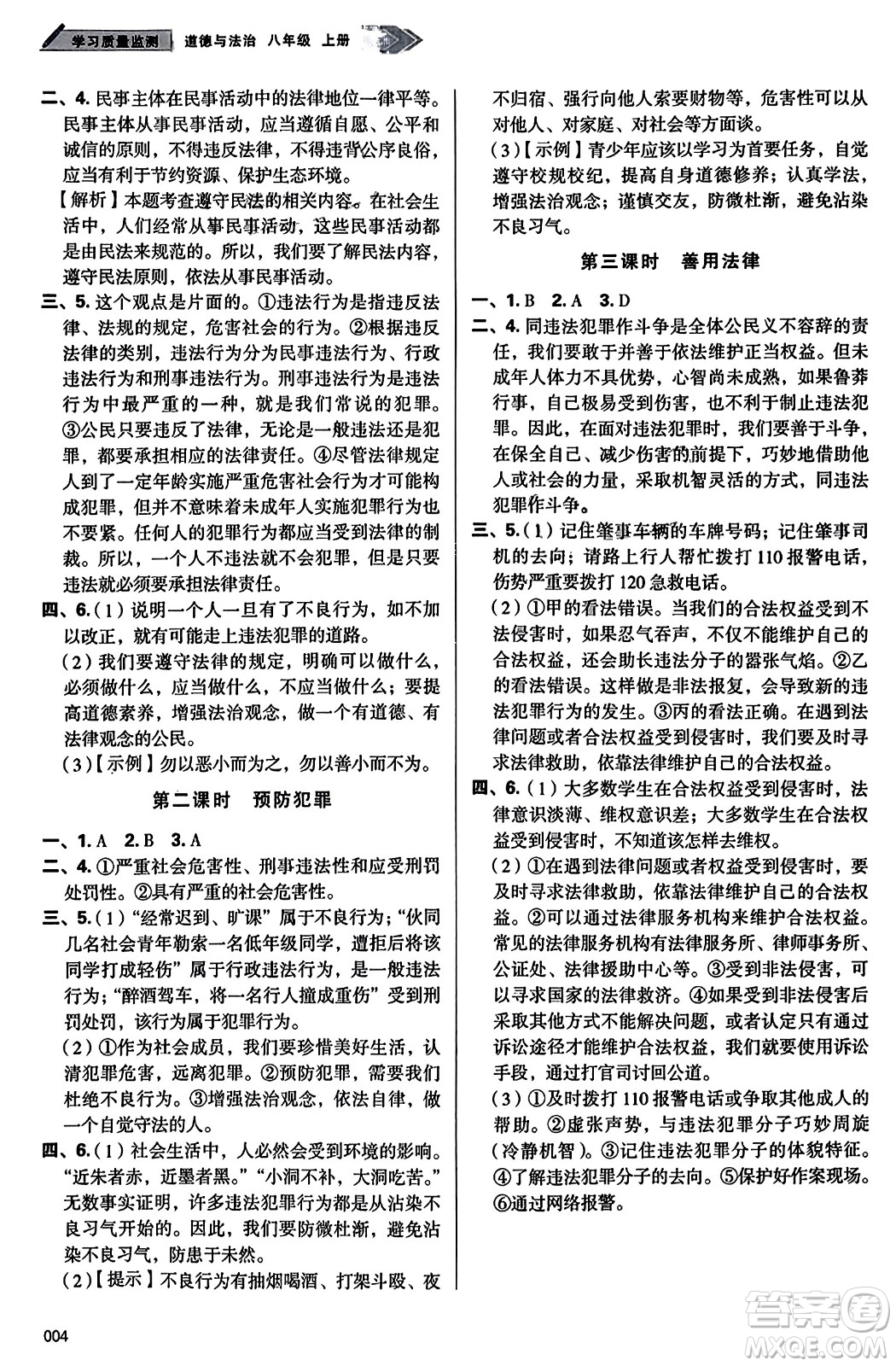 天津教育出版社2023年秋學(xué)習(xí)質(zhì)量監(jiān)測八年級道德與法治上冊人教版答案