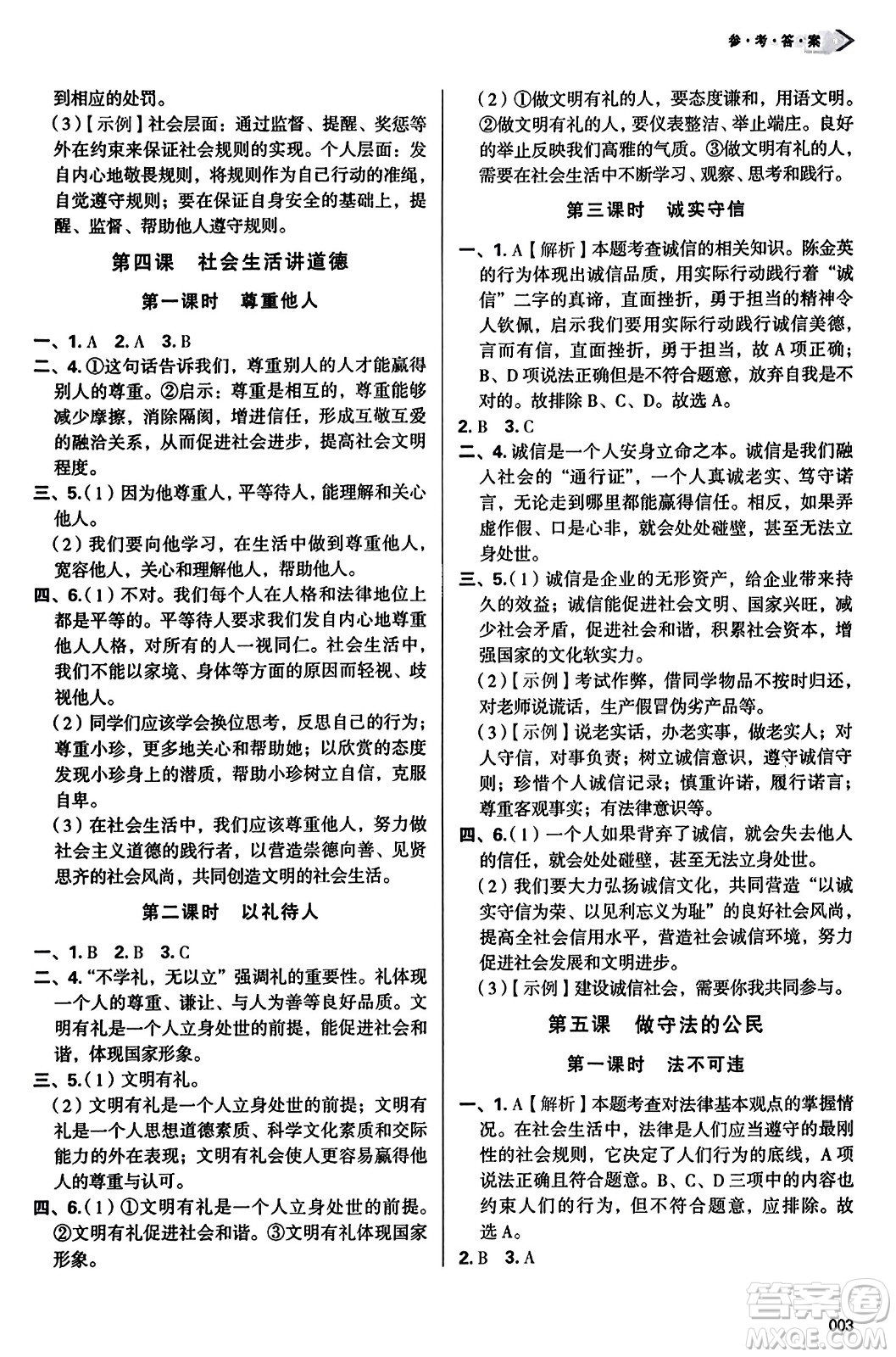 天津教育出版社2023年秋學(xué)習(xí)質(zhì)量監(jiān)測八年級道德與法治上冊人教版答案