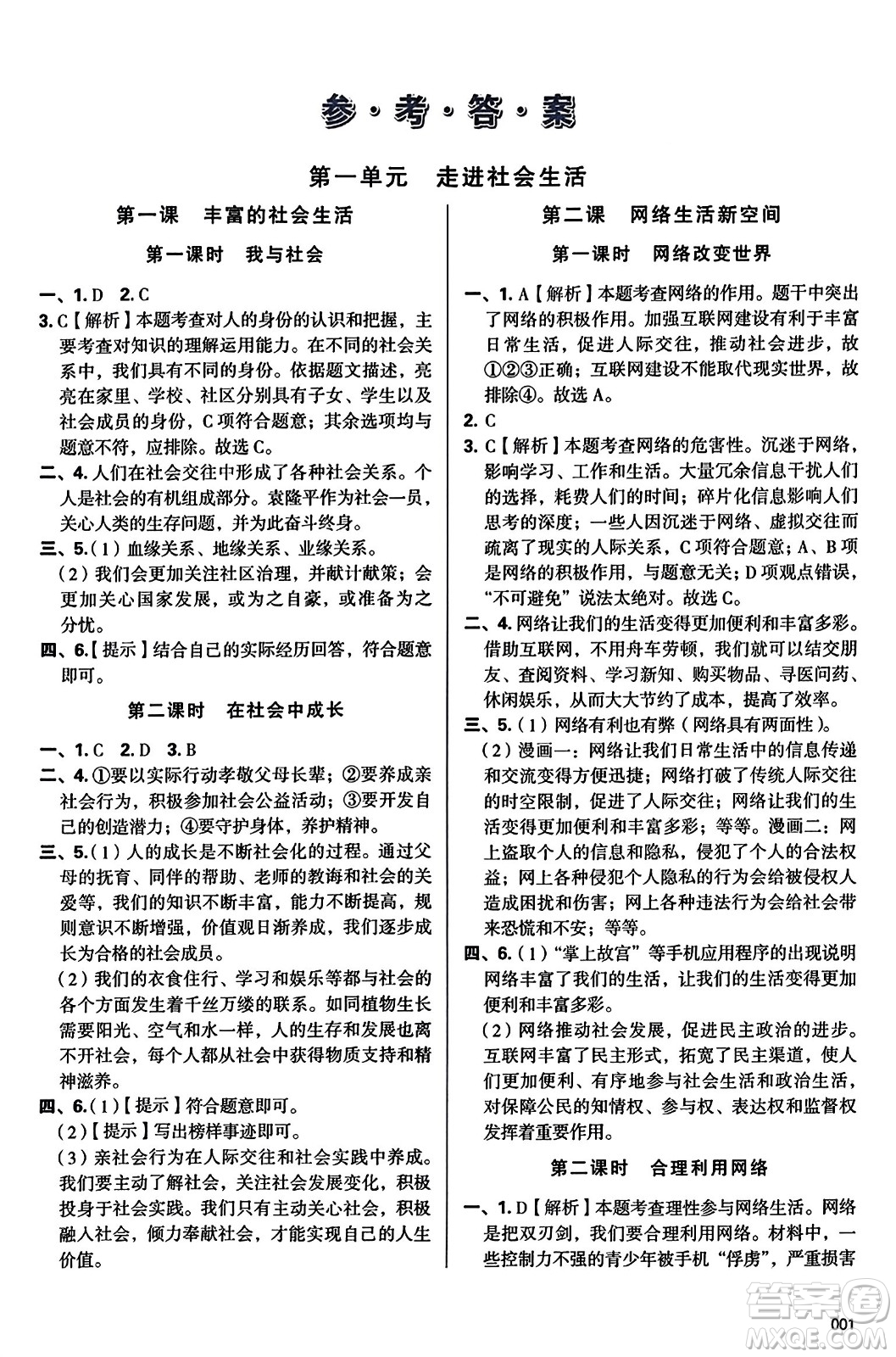 天津教育出版社2023年秋學(xué)習(xí)質(zhì)量監(jiān)測八年級道德與法治上冊人教版答案