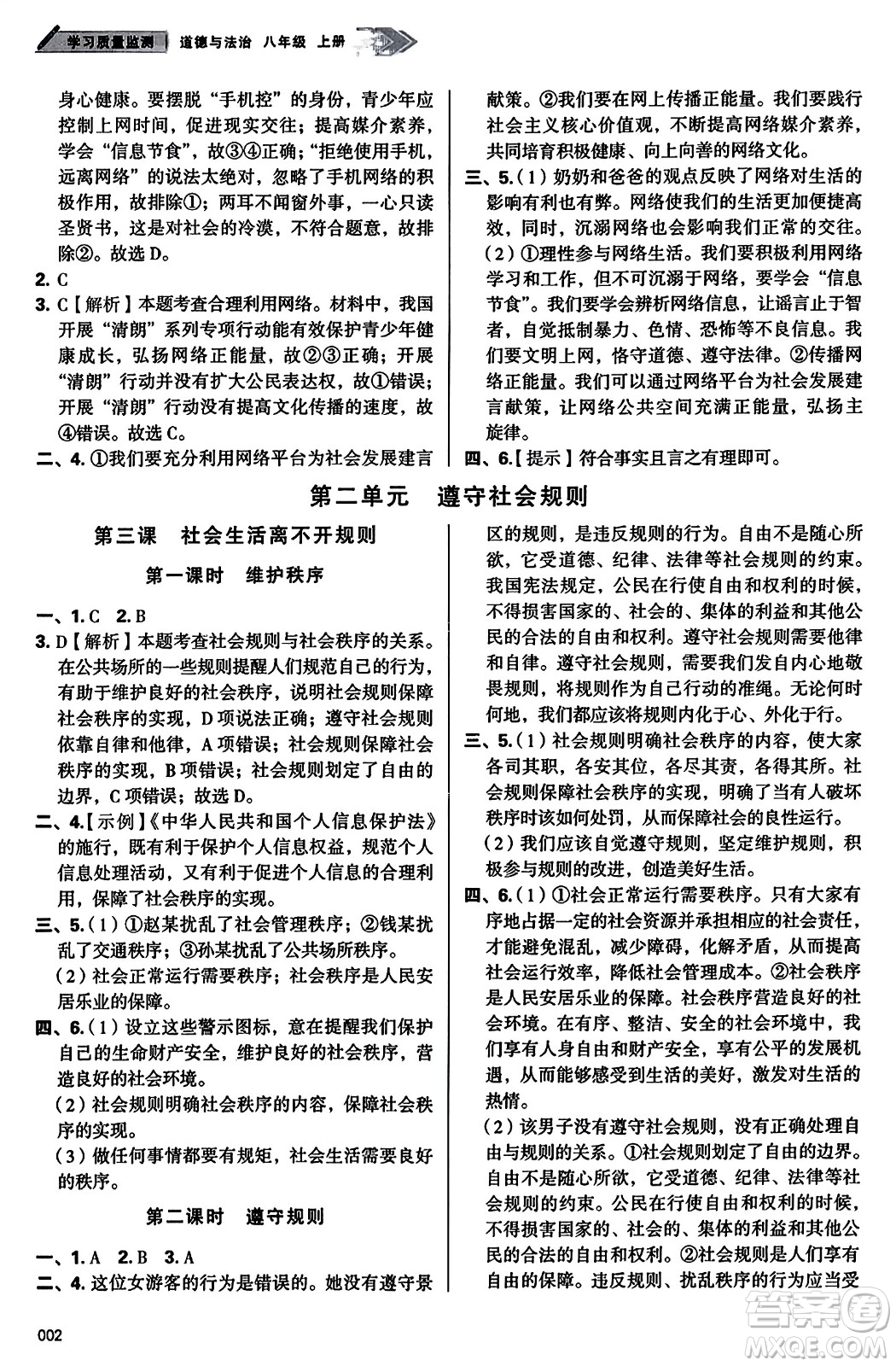 天津教育出版社2023年秋學(xué)習(xí)質(zhì)量監(jiān)測八年級道德與法治上冊人教版答案