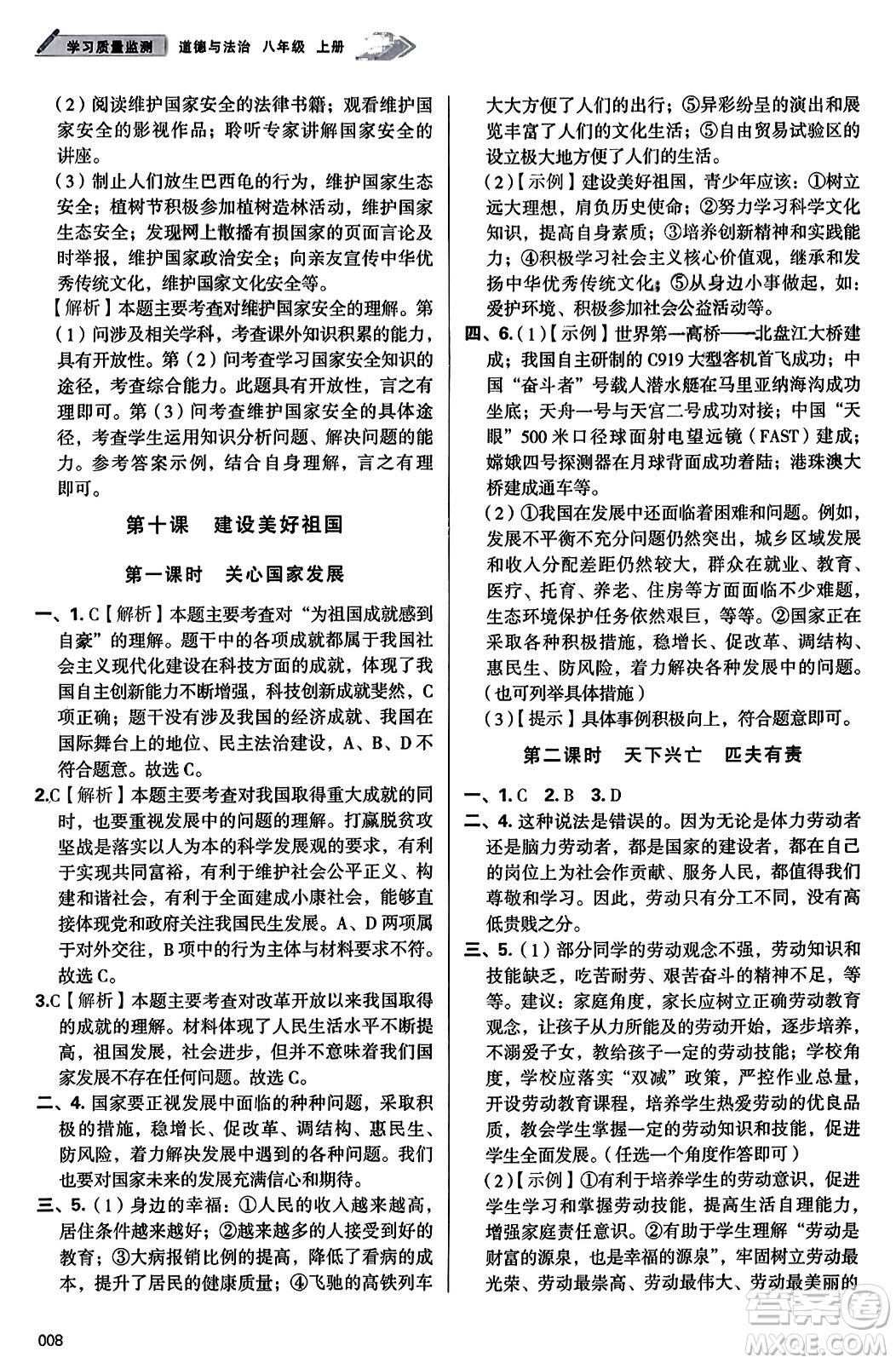 天津教育出版社2023年秋學(xué)習(xí)質(zhì)量監(jiān)測八年級道德與法治上冊人教版答案