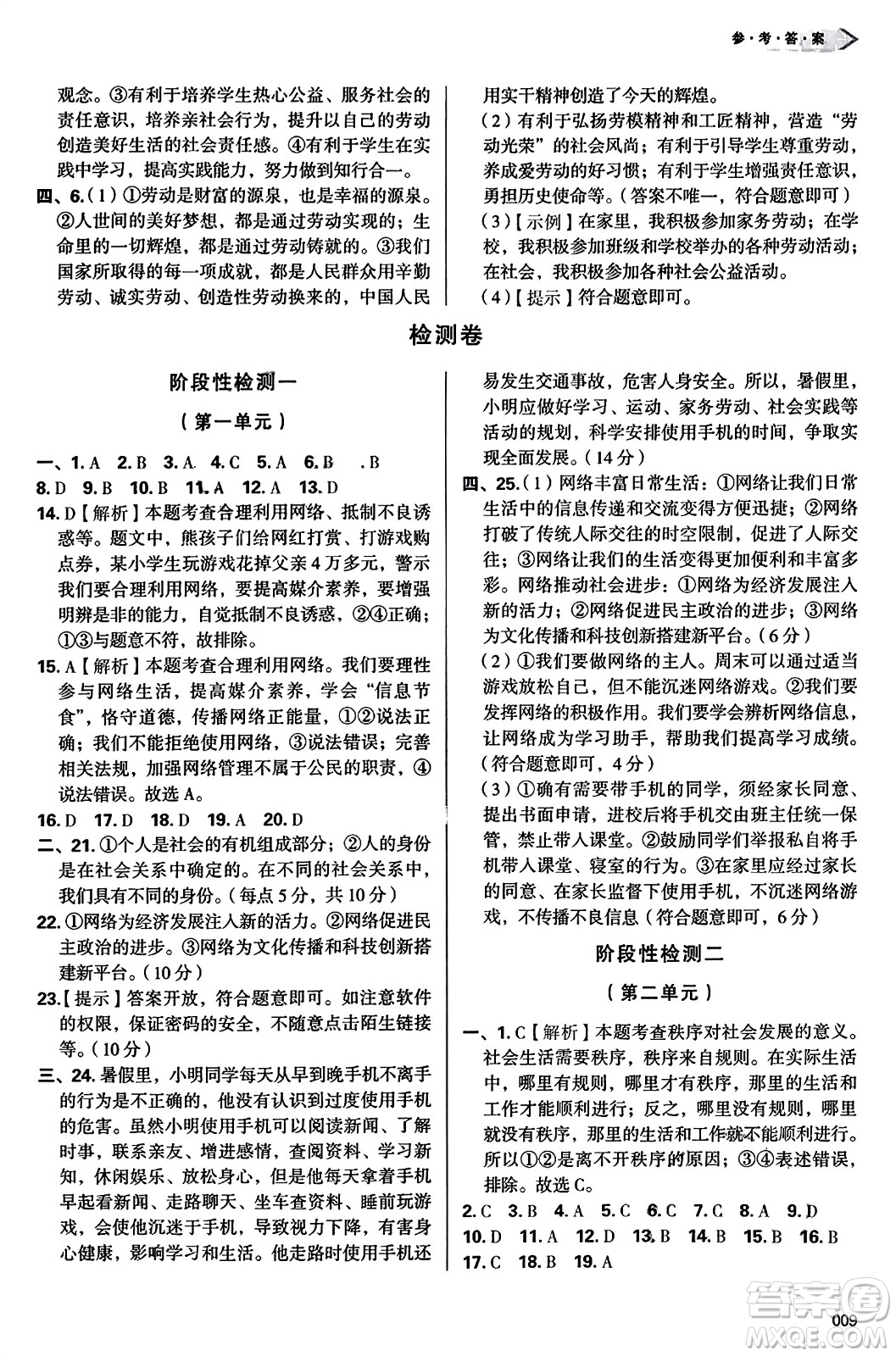 天津教育出版社2023年秋學(xué)習(xí)質(zhì)量監(jiān)測八年級道德與法治上冊人教版答案