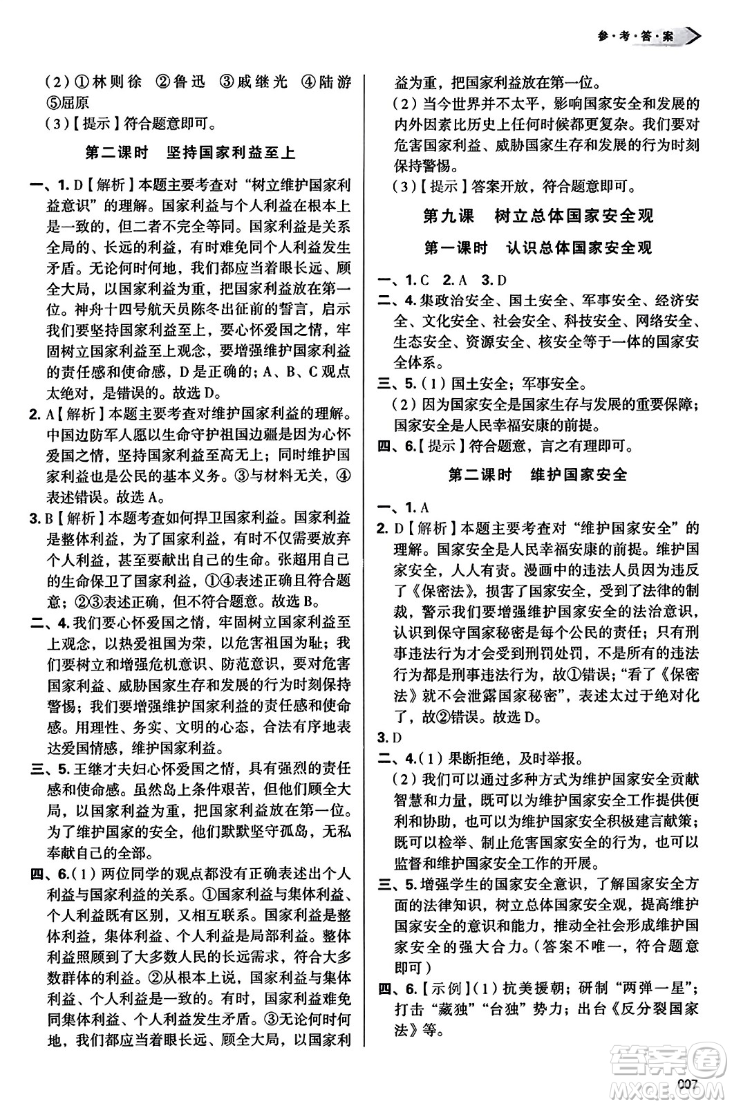 天津教育出版社2023年秋學(xué)習(xí)質(zhì)量監(jiān)測八年級道德與法治上冊人教版答案