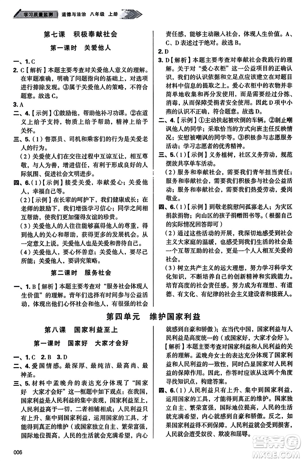 天津教育出版社2023年秋學(xué)習(xí)質(zhì)量監(jiān)測八年級道德與法治上冊人教版答案