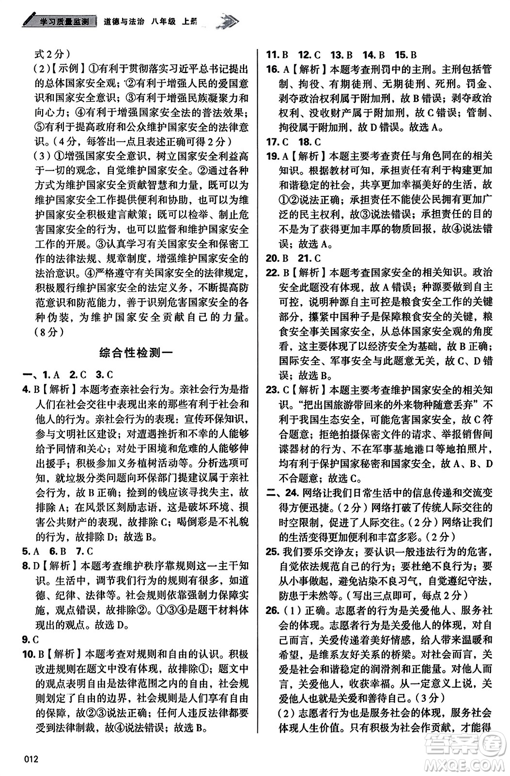 天津教育出版社2023年秋學(xué)習(xí)質(zhì)量監(jiān)測八年級道德與法治上冊人教版答案