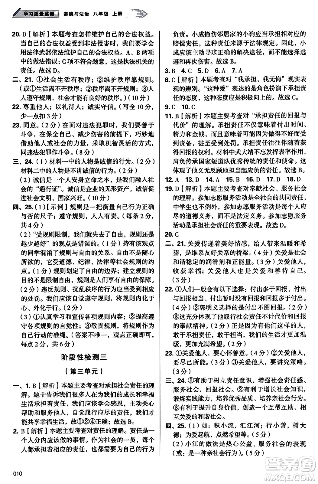 天津教育出版社2023年秋學(xué)習(xí)質(zhì)量監(jiān)測八年級道德與法治上冊人教版答案