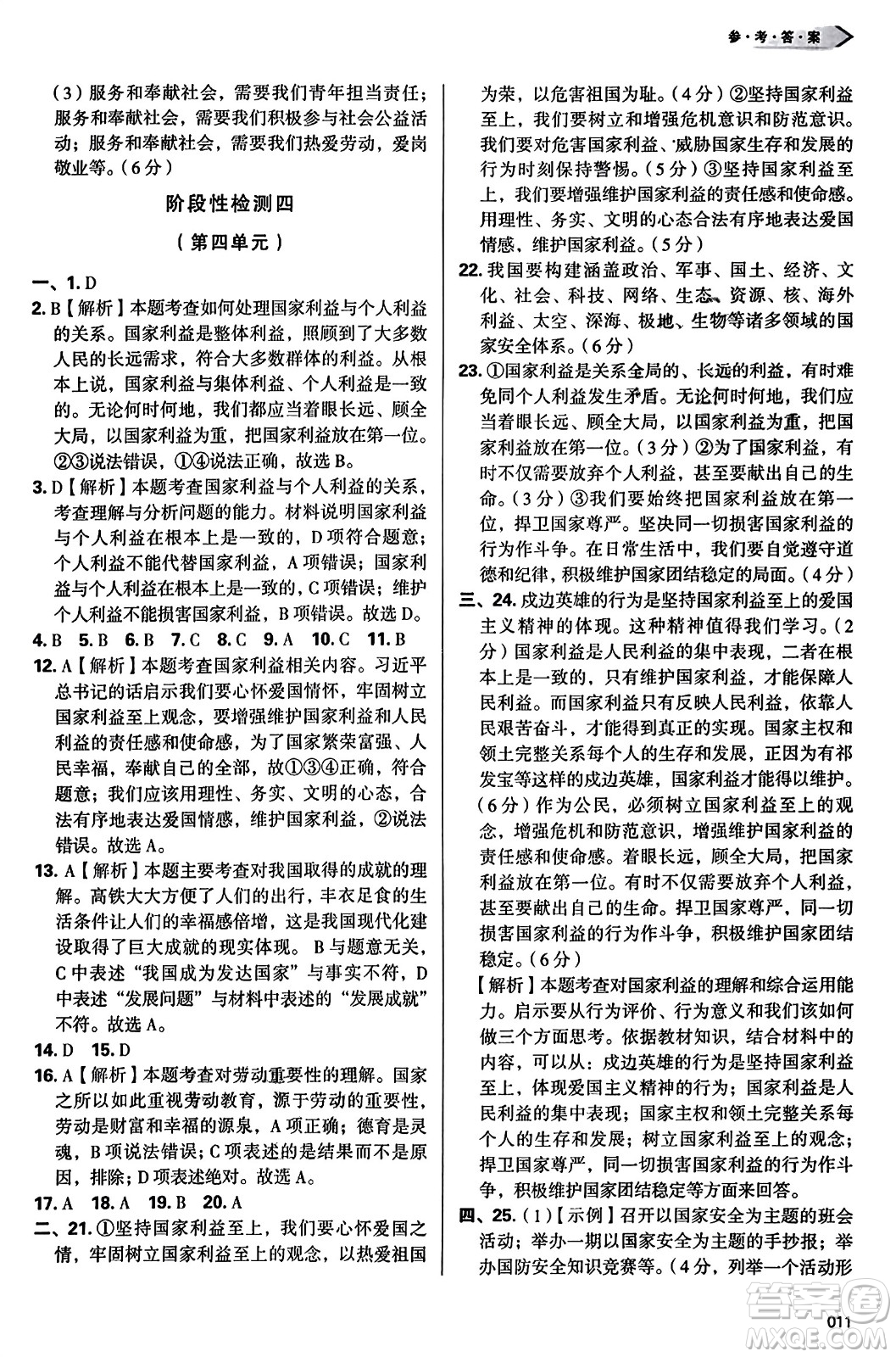 天津教育出版社2023年秋學(xué)習(xí)質(zhì)量監(jiān)測八年級道德與法治上冊人教版答案