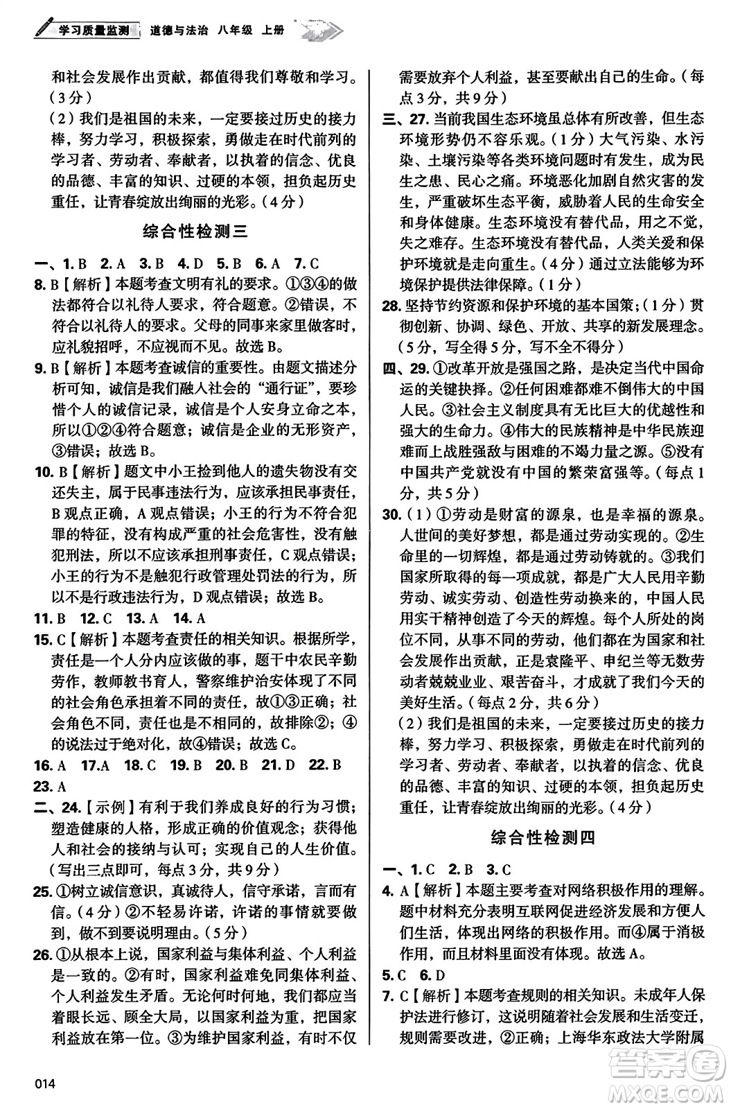 天津教育出版社2023年秋學(xué)習(xí)質(zhì)量監(jiān)測八年級道德與法治上冊人教版答案