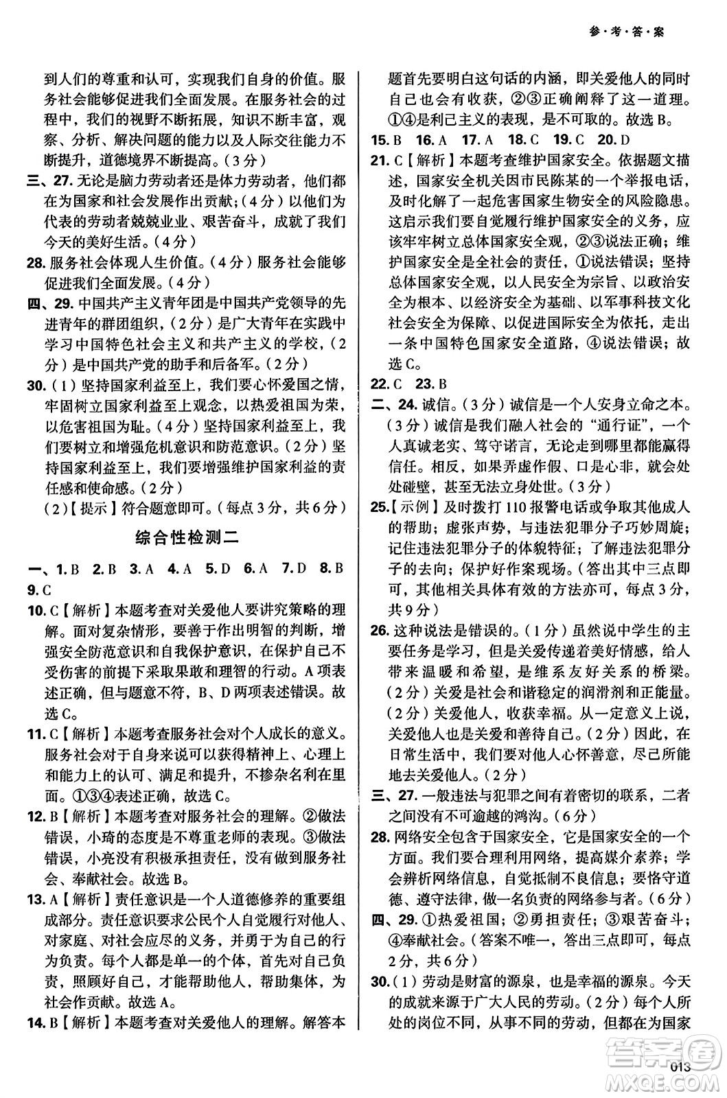 天津教育出版社2023年秋學(xué)習(xí)質(zhì)量監(jiān)測八年級道德與法治上冊人教版答案