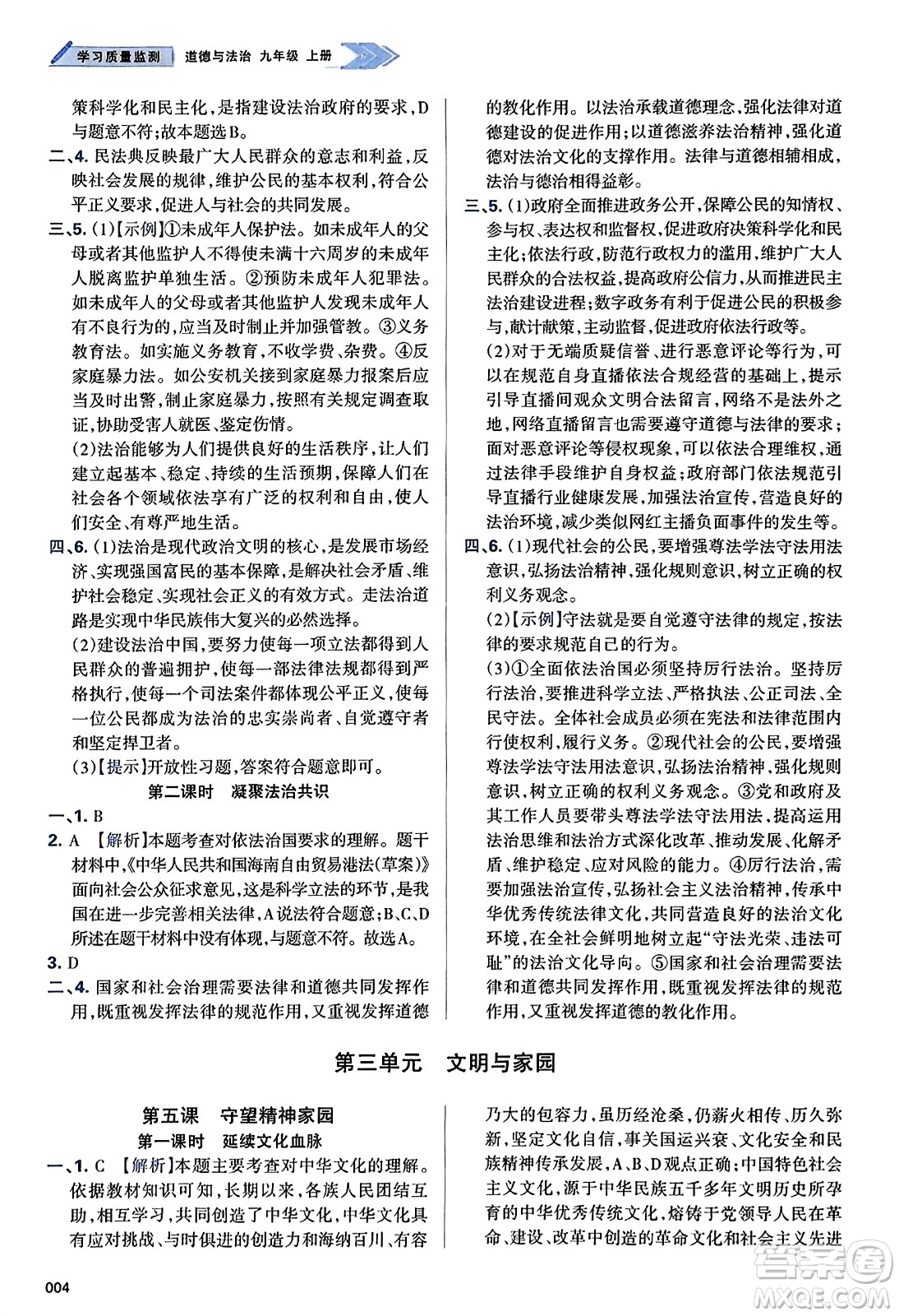 天津教育出版社2023年秋學習質(zhì)量監(jiān)測九年級道德與法治上冊人教版答案