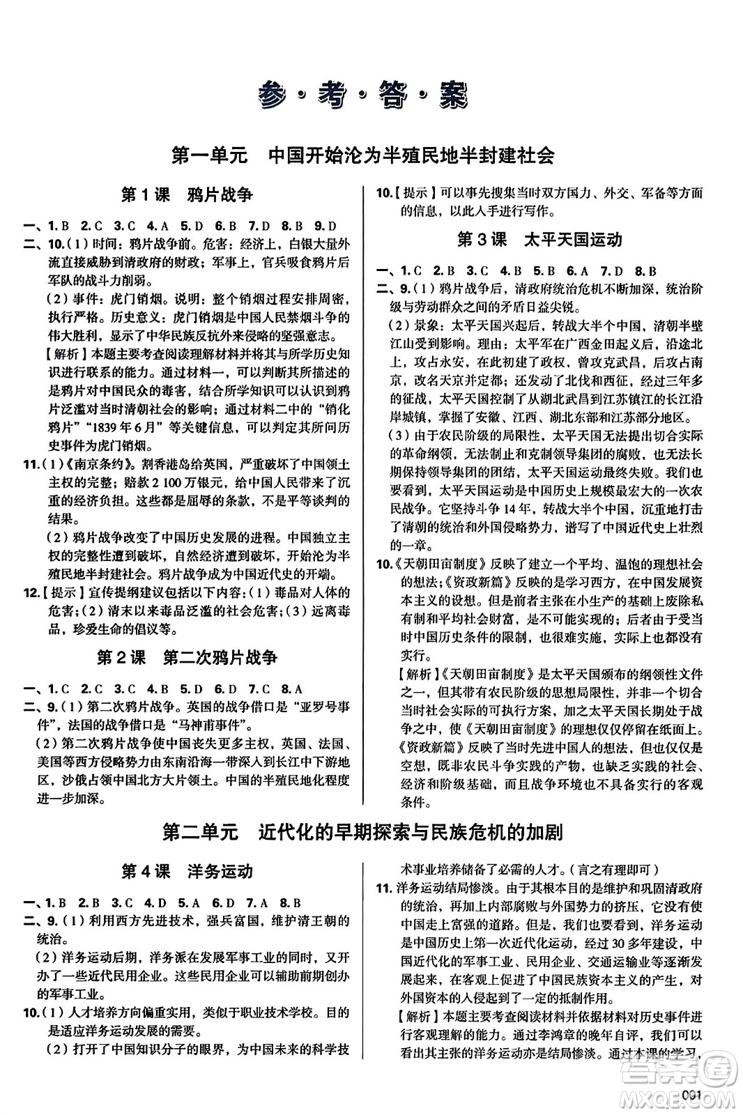 天津教育出版社2023年秋學(xué)習(xí)質(zhì)量監(jiān)測(cè)八年級(jí)中國(guó)歷史上冊(cè)人教版答案