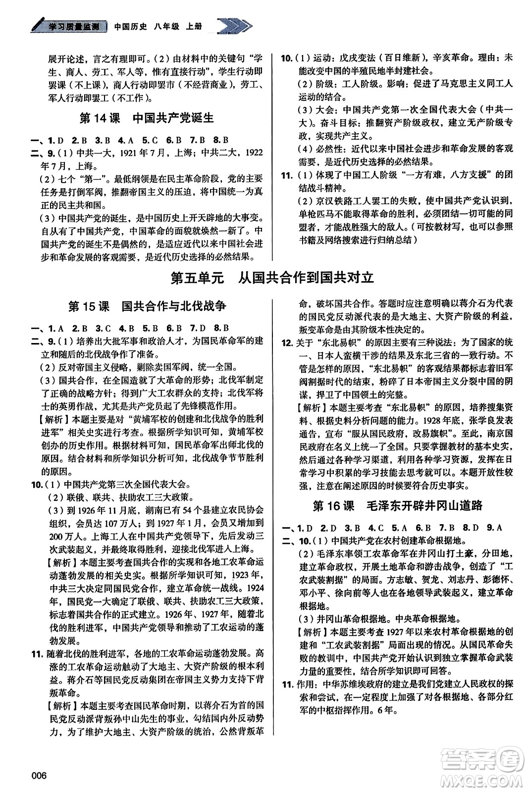 天津教育出版社2023年秋學(xué)習(xí)質(zhì)量監(jiān)測(cè)八年級(jí)中國(guó)歷史上冊(cè)人教版答案