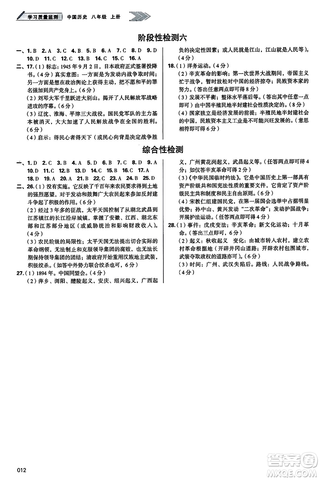 天津教育出版社2023年秋學(xué)習(xí)質(zhì)量監(jiān)測(cè)八年級(jí)中國(guó)歷史上冊(cè)人教版答案