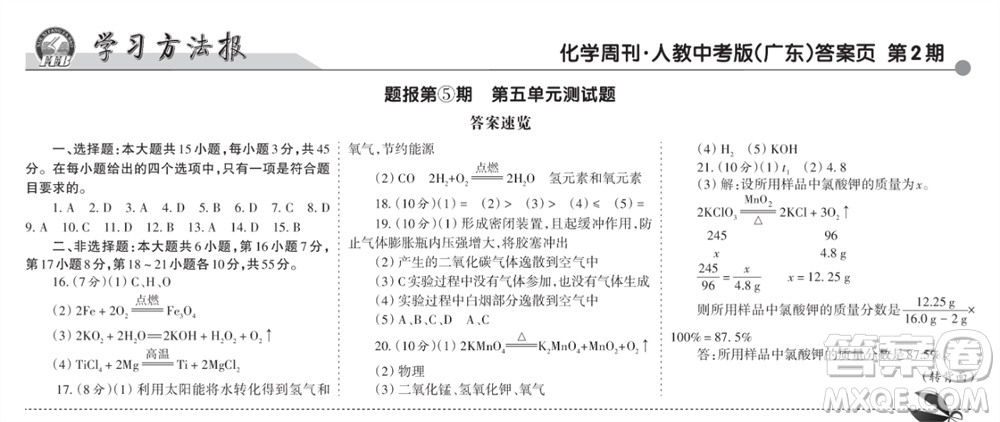 學(xué)習(xí)方法報(bào)2023-2024學(xué)年九年級(jí)化學(xué)上冊(cè)人教廣東版⑤-⑧期小報(bào)參考答案