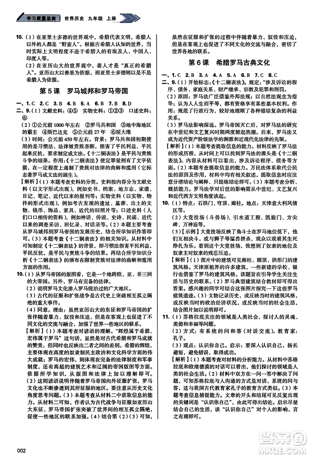 天津教育出版社2023年秋學(xué)習(xí)質(zhì)量監(jiān)測九年級(jí)世界歷史上冊(cè)人教版答案