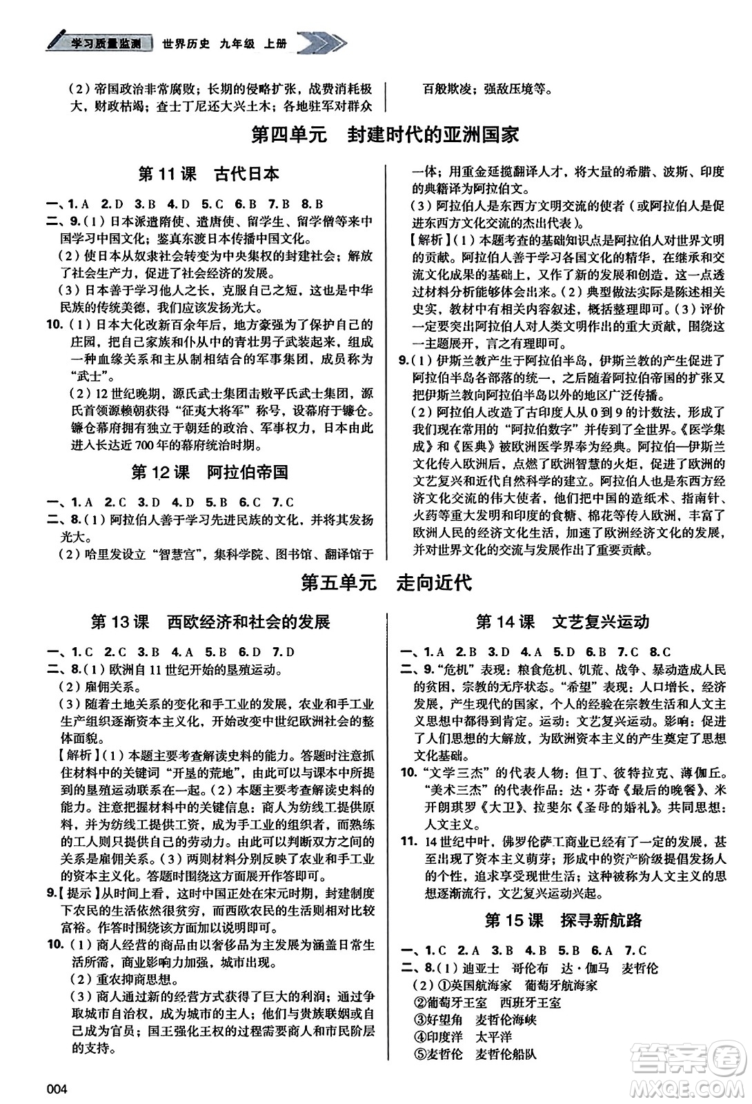 天津教育出版社2023年秋學(xué)習(xí)質(zhì)量監(jiān)測九年級(jí)世界歷史上冊(cè)人教版答案