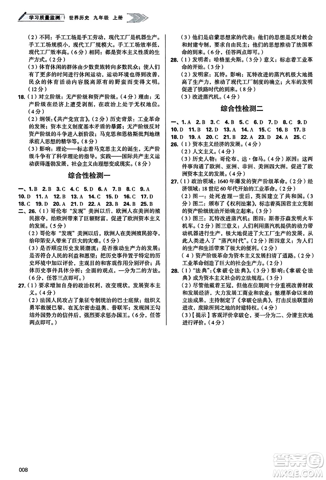 天津教育出版社2023年秋學(xué)習(xí)質(zhì)量監(jiān)測九年級(jí)世界歷史上冊(cè)人教版答案