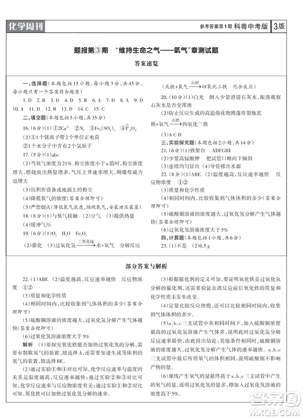 學習方法報2023-2024學年九年級化學上冊科粵中考①-④期小報參考答案