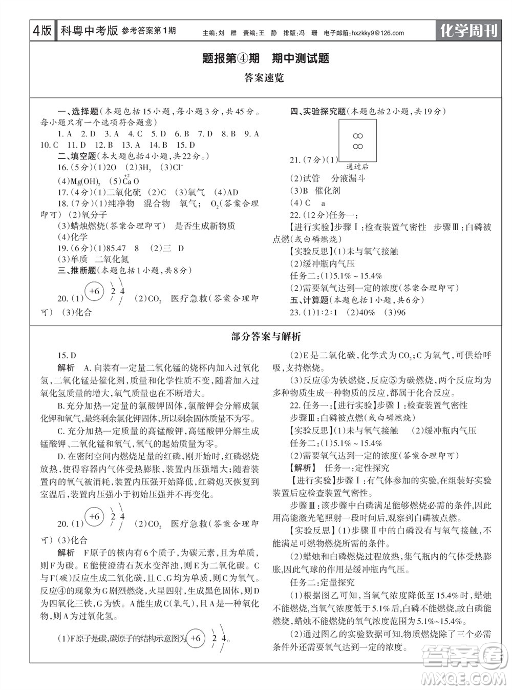 學習方法報2023-2024學年九年級化學上冊科粵中考①-④期小報參考答案