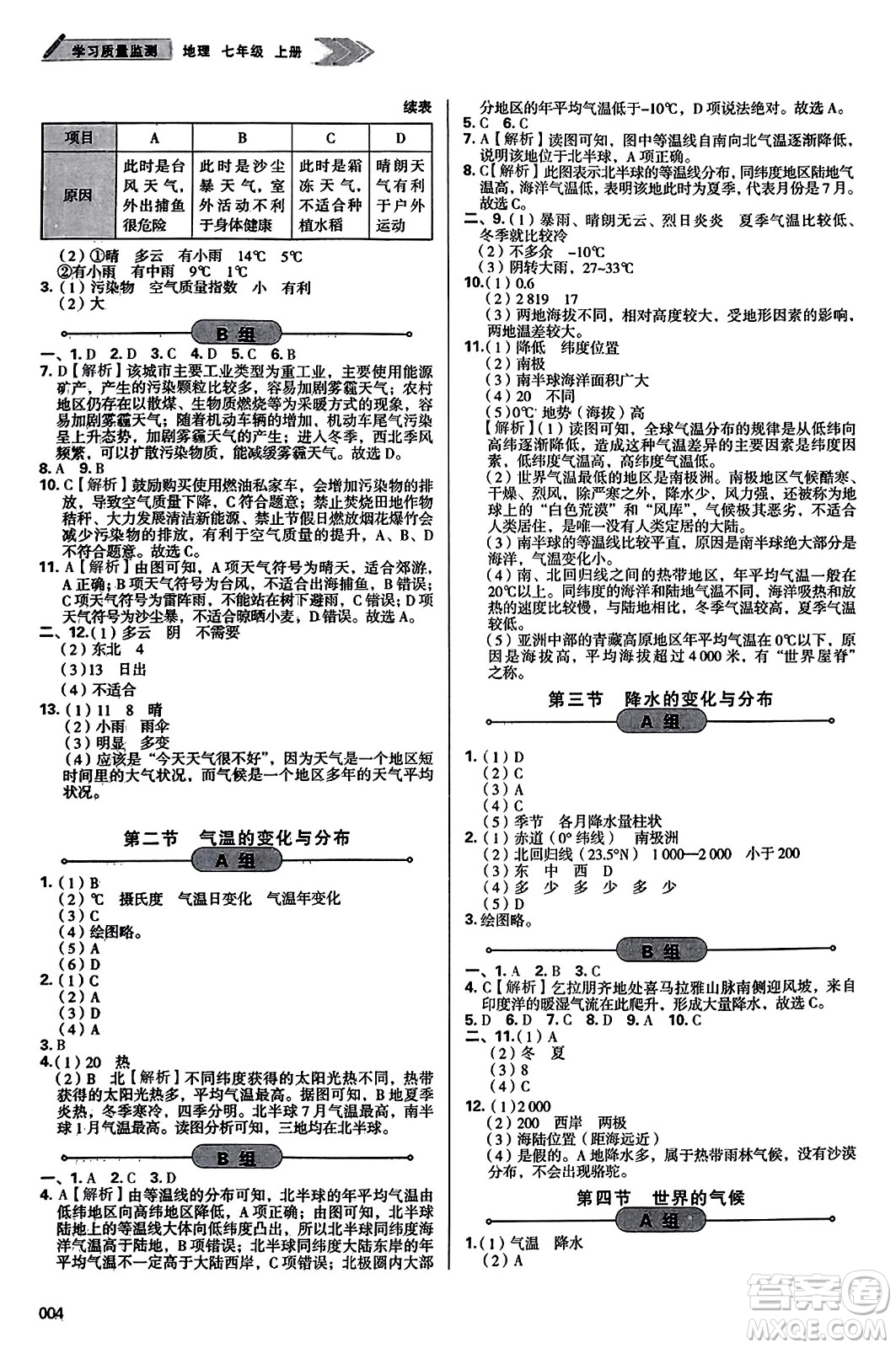 天津教育出版社2023年秋學習質量監(jiān)測七年級地理上冊人教版答案