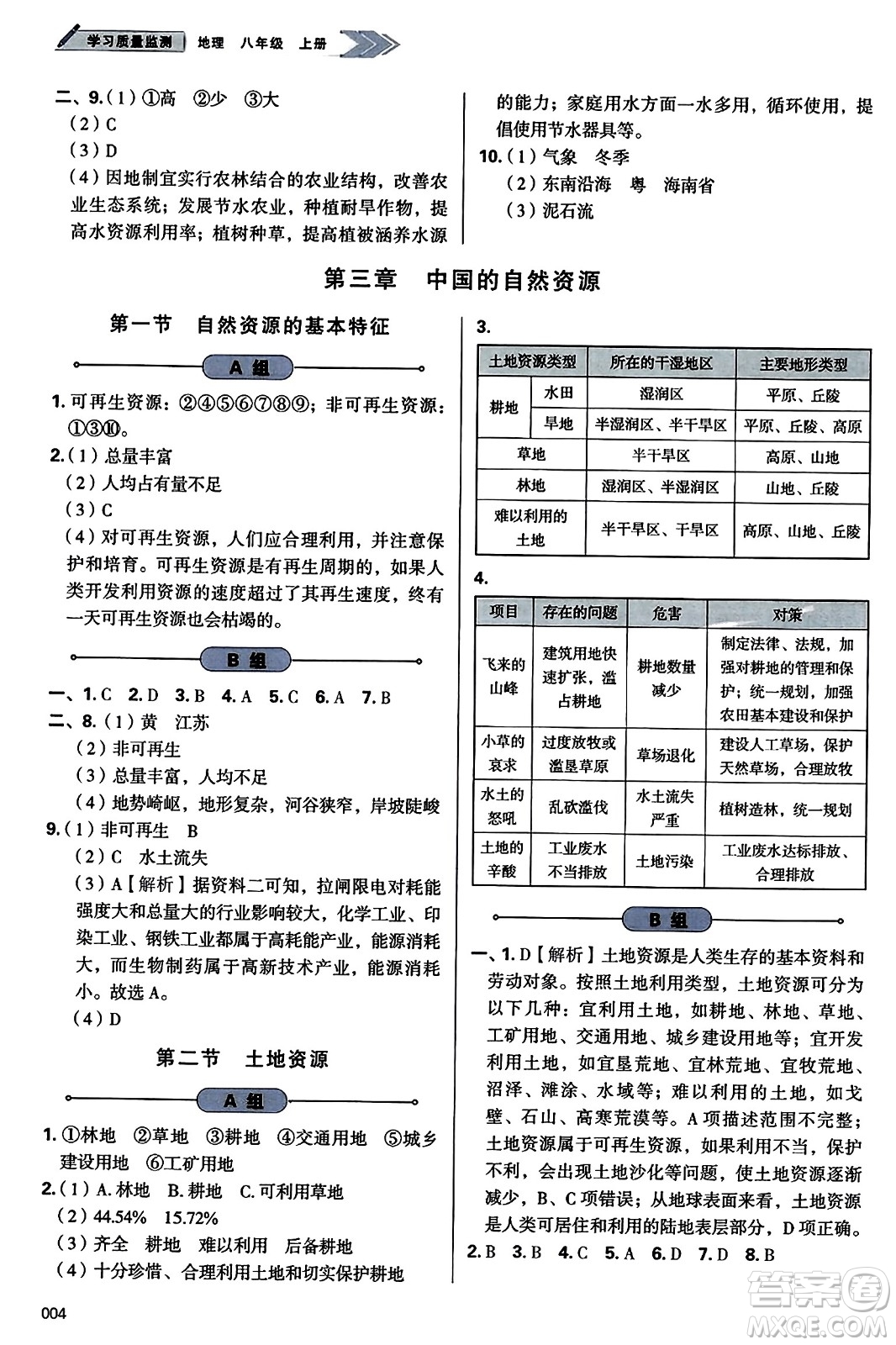 天津教育出版社2023年秋學(xué)習(xí)質(zhì)量監(jiān)測八年級(jí)地理上冊(cè)人教版答案