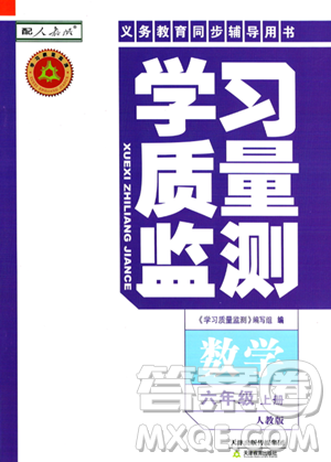 天津教育出版社2023年秋學(xué)習(xí)質(zhì)量監(jiān)測(cè)六年級(jí)數(shù)學(xué)上冊(cè)人教版答案