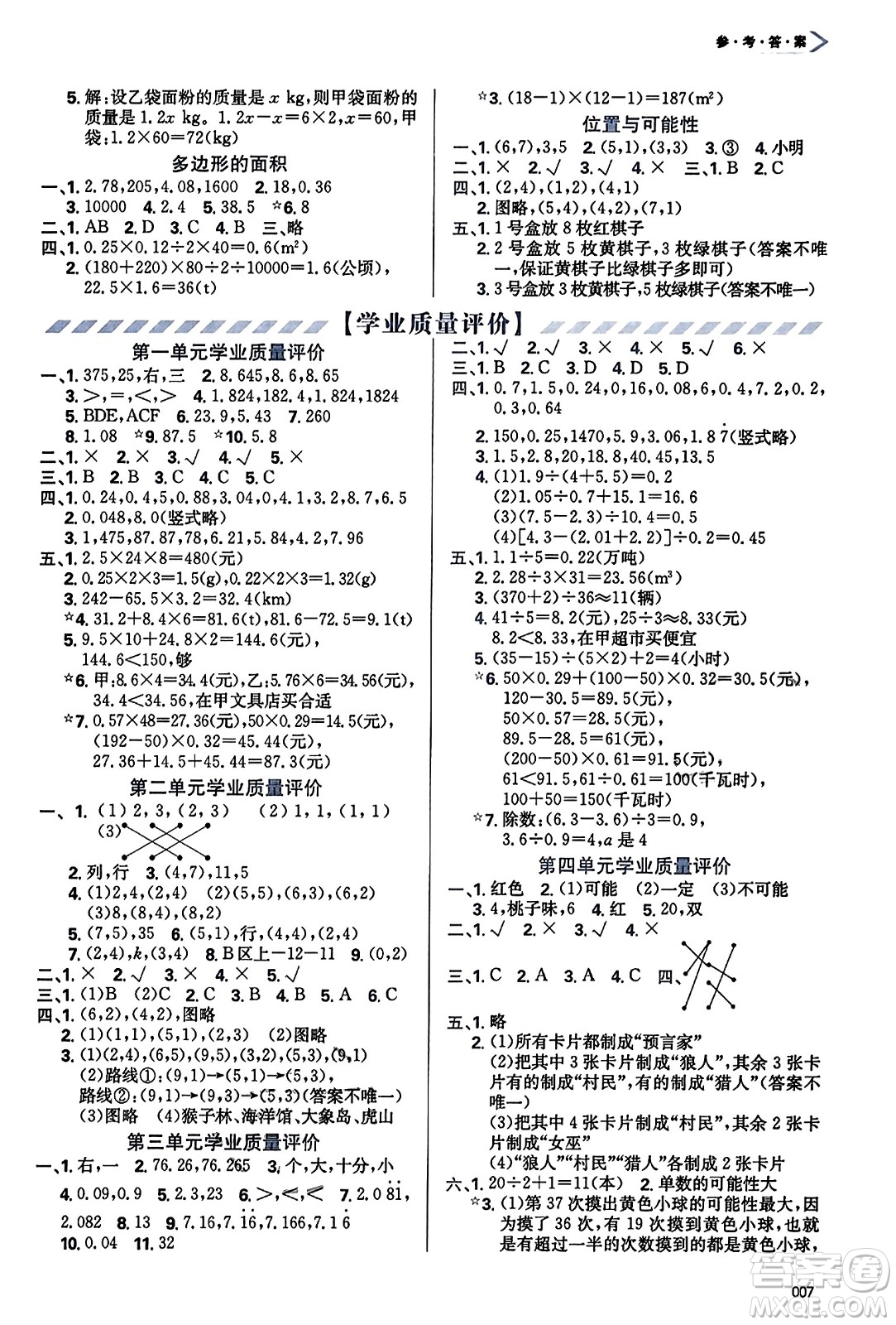 天津教育出版社2023年秋學(xué)習(xí)質(zhì)量監(jiān)測五年級數(shù)學(xué)上冊人教版答案