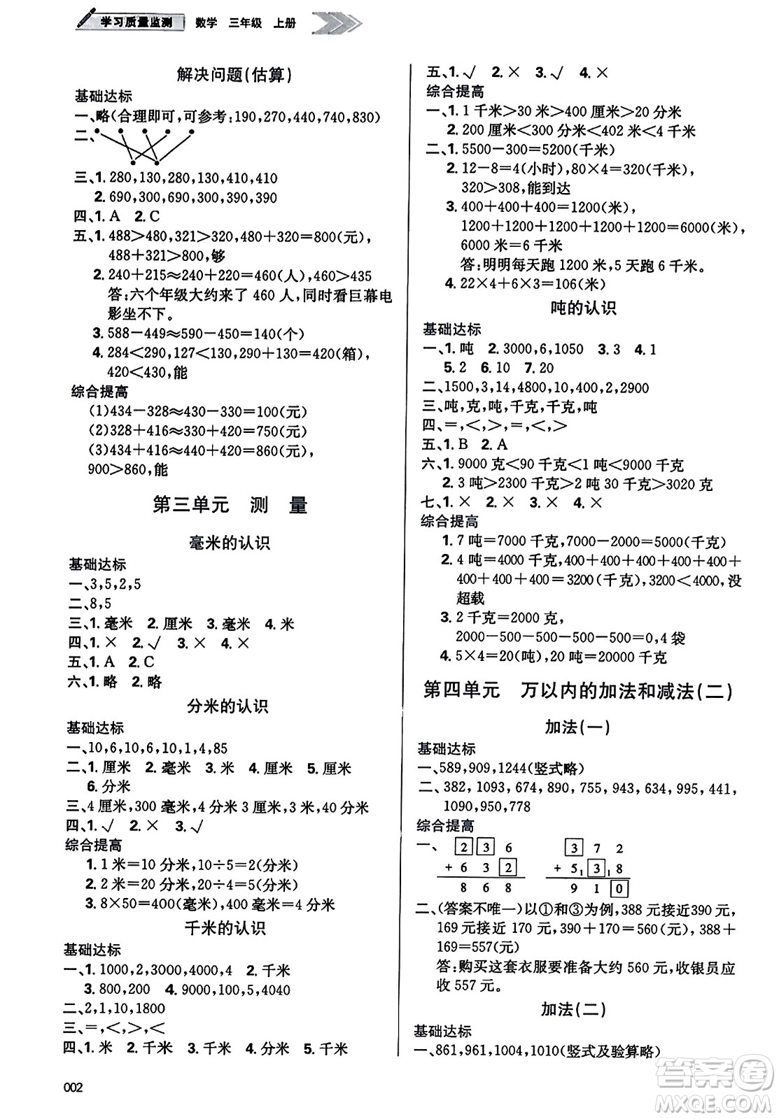 天津教育出版社2023年秋學(xué)習(xí)質(zhì)量監(jiān)測三年級(jí)數(shù)學(xué)上冊人教版答案