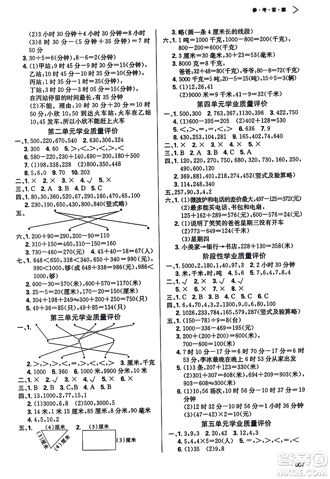 天津教育出版社2023年秋學(xué)習(xí)質(zhì)量監(jiān)測三年級(jí)數(shù)學(xué)上冊人教版答案