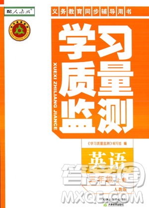 天津教育出版社2023年秋學(xué)習(xí)質(zhì)量監(jiān)測(cè)三年級(jí)英語(yǔ)上冊(cè)人教版答案