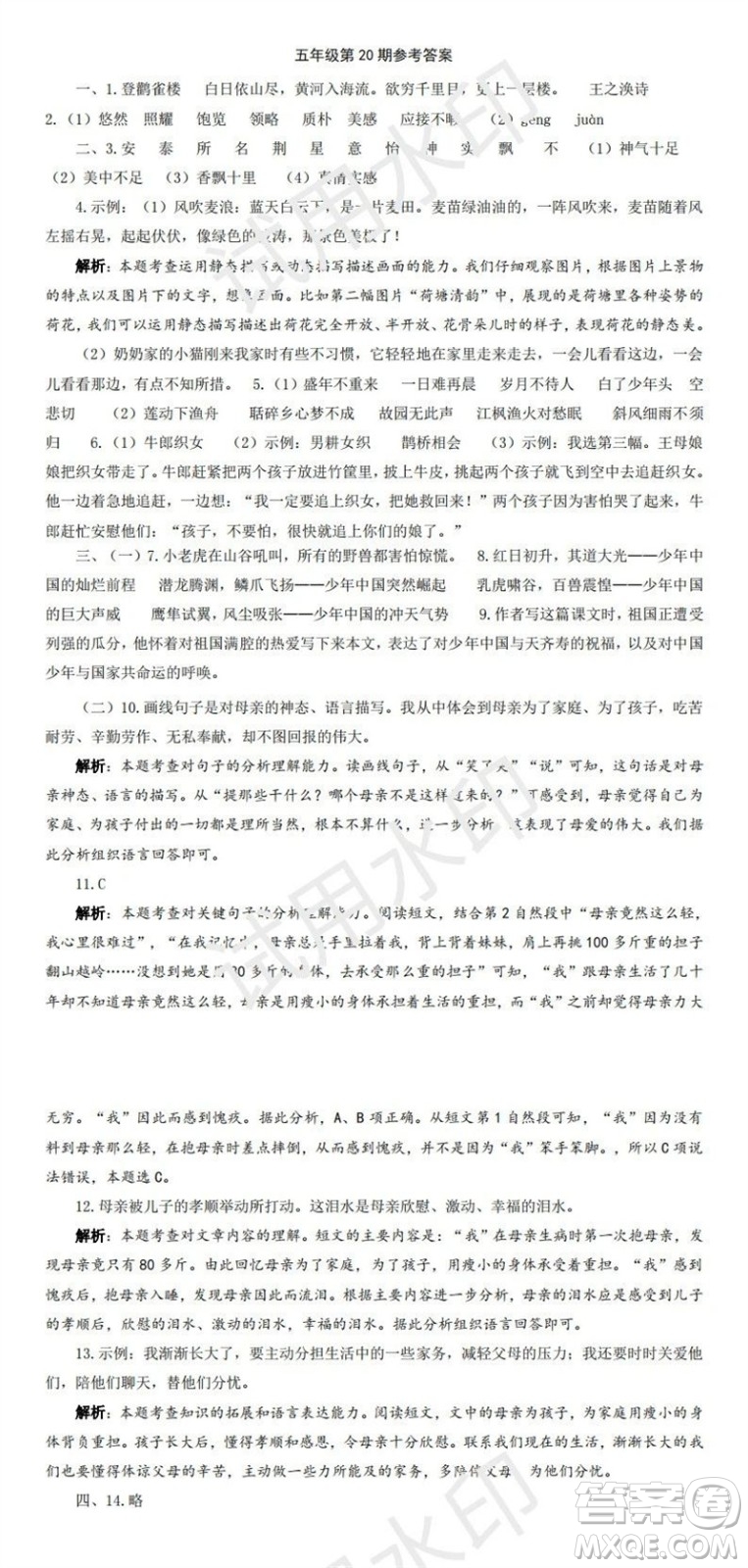 2023年秋學(xué)習(xí)方法報(bào)小學(xué)語(yǔ)文五年級(jí)上冊(cè)第17-20期人教版參考答案