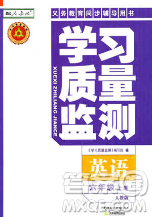 天津教育出版社2023年秋學(xué)習(xí)質(zhì)量監(jiān)測六年級(jí)英語上冊(cè)人教版答案