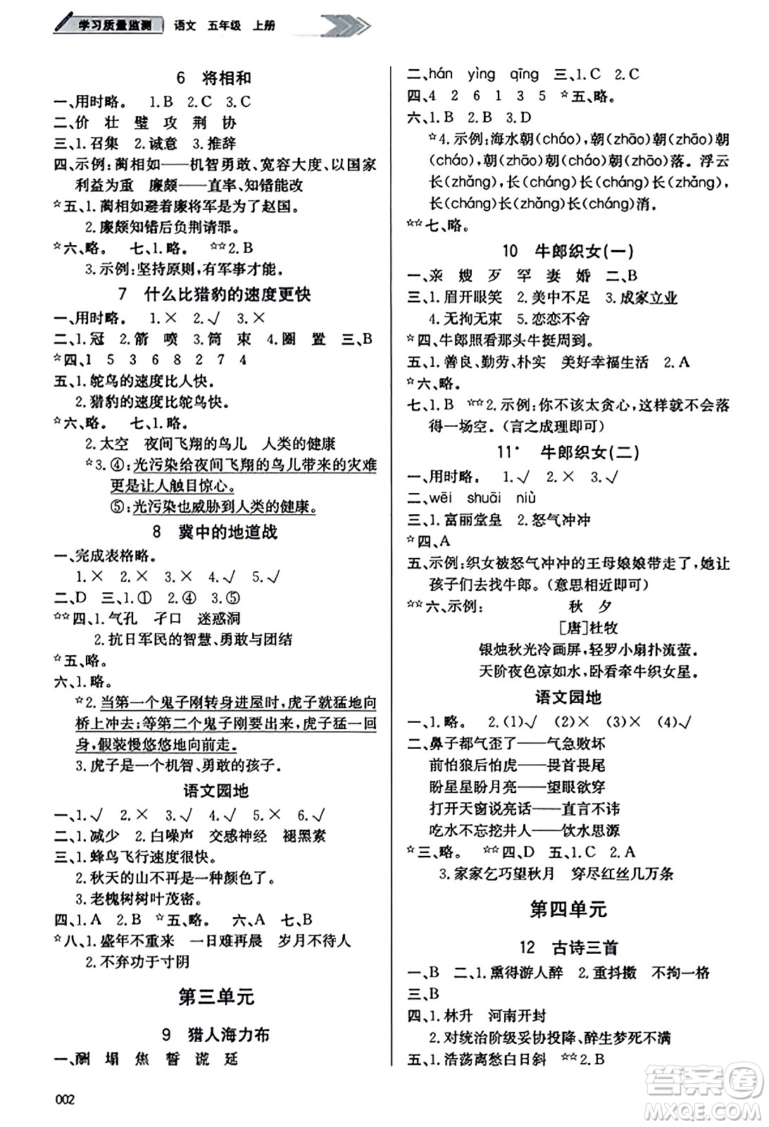 天津教育出版社2023年秋學(xué)習(xí)質(zhì)量監(jiān)測(cè)五年級(jí)語(yǔ)文上冊(cè)人教版答案