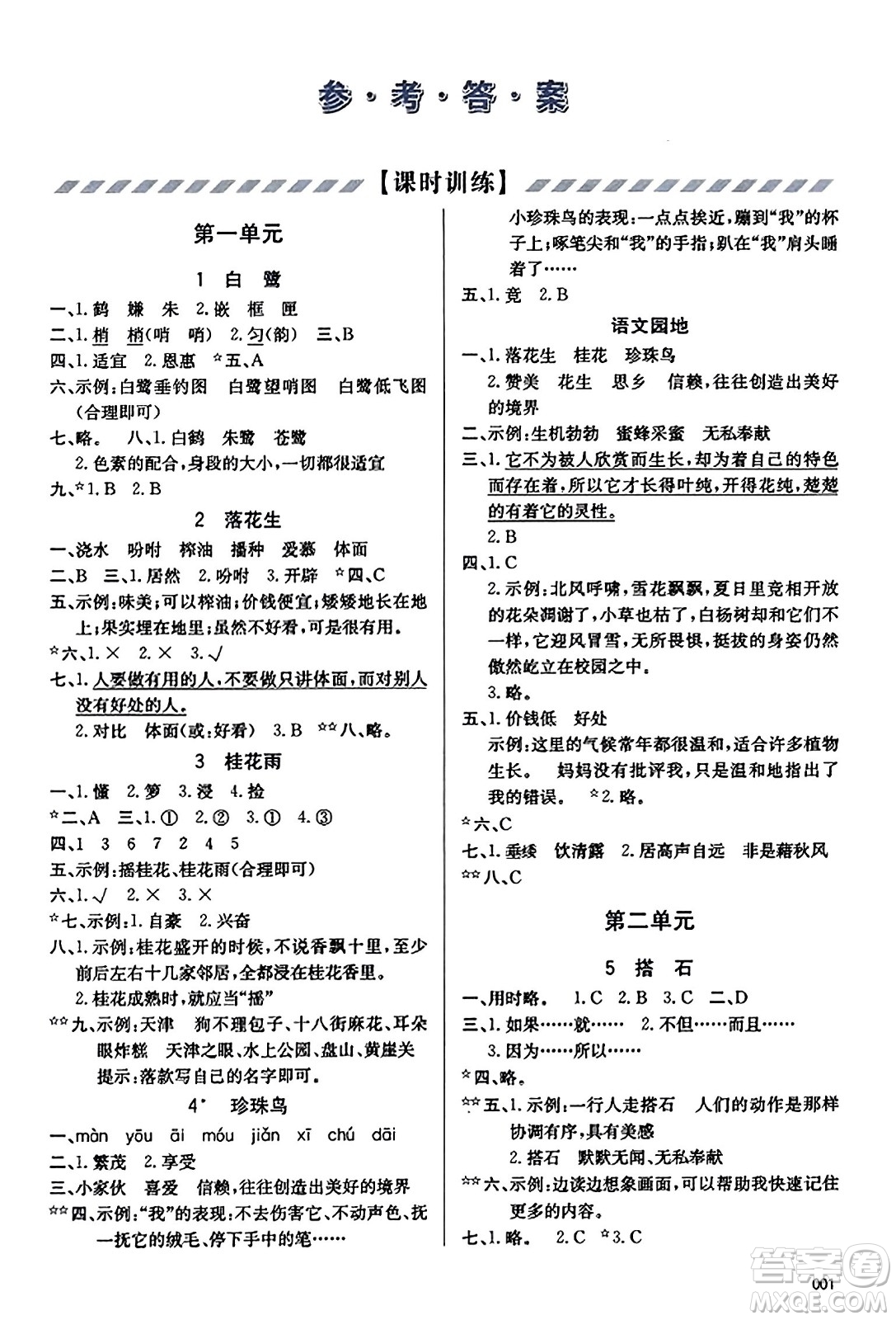 天津教育出版社2023年秋學(xué)習(xí)質(zhì)量監(jiān)測(cè)五年級(jí)語(yǔ)文上冊(cè)人教版答案